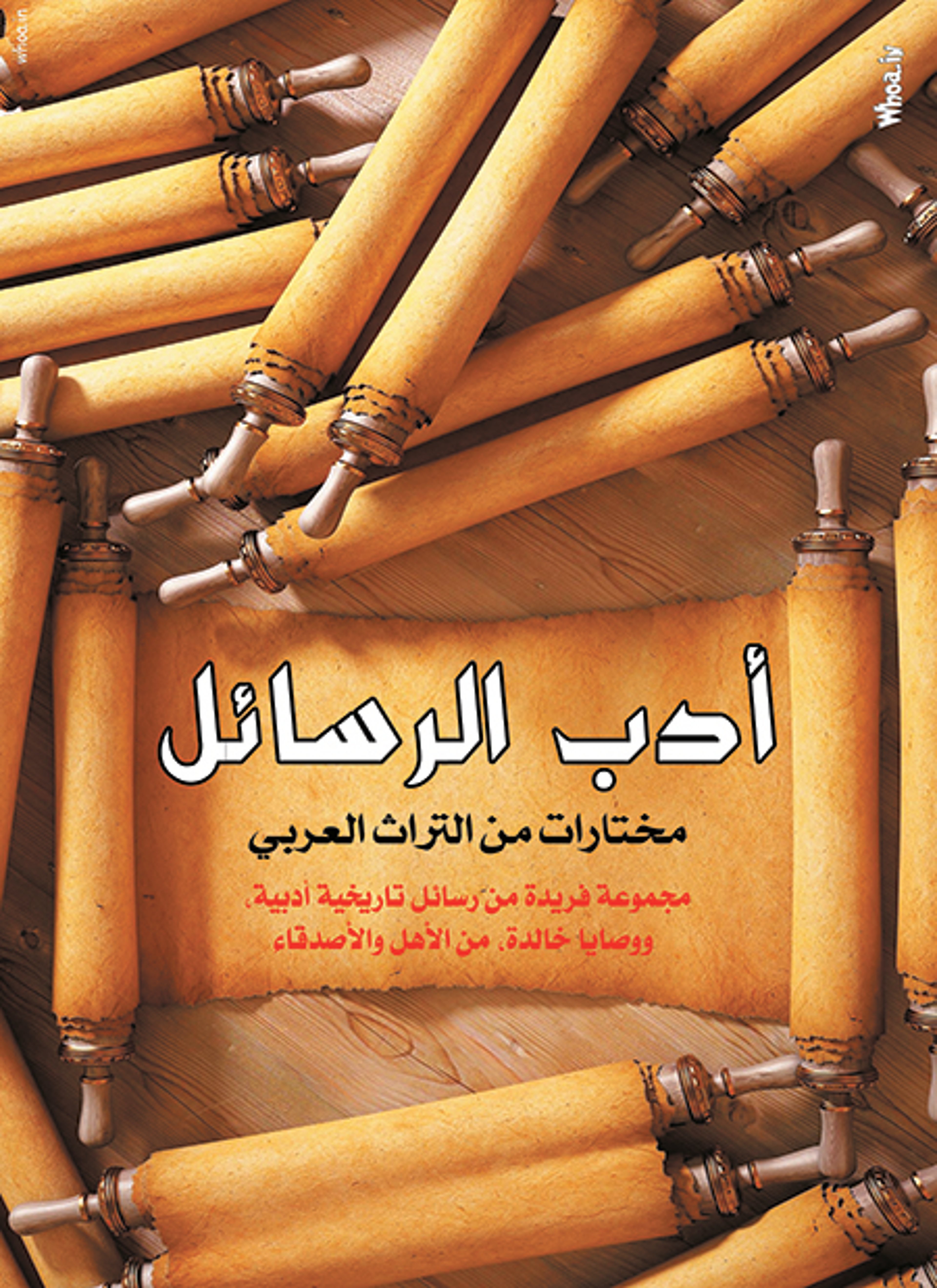 أدب الرسائل