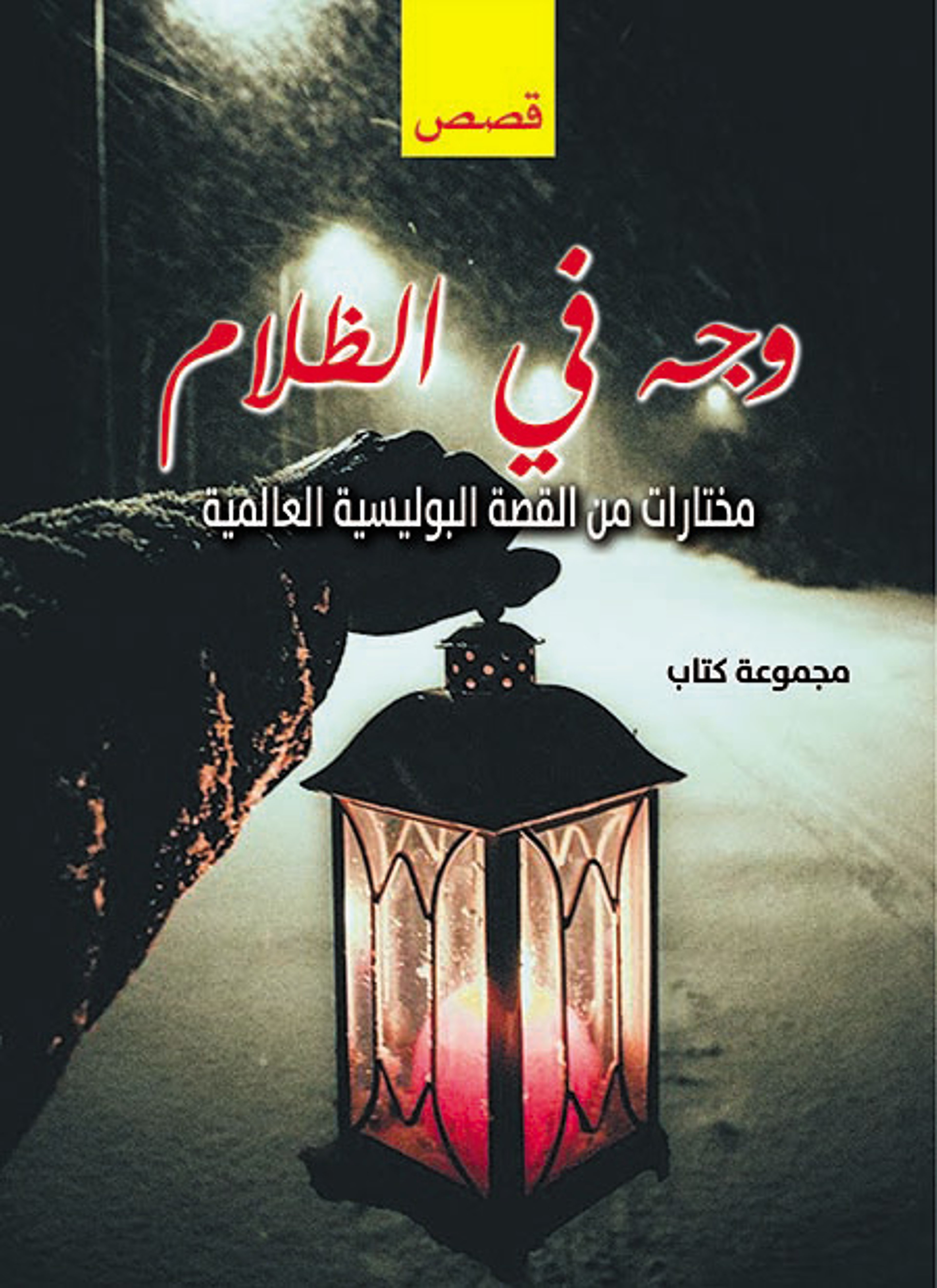 وجه في الظلام