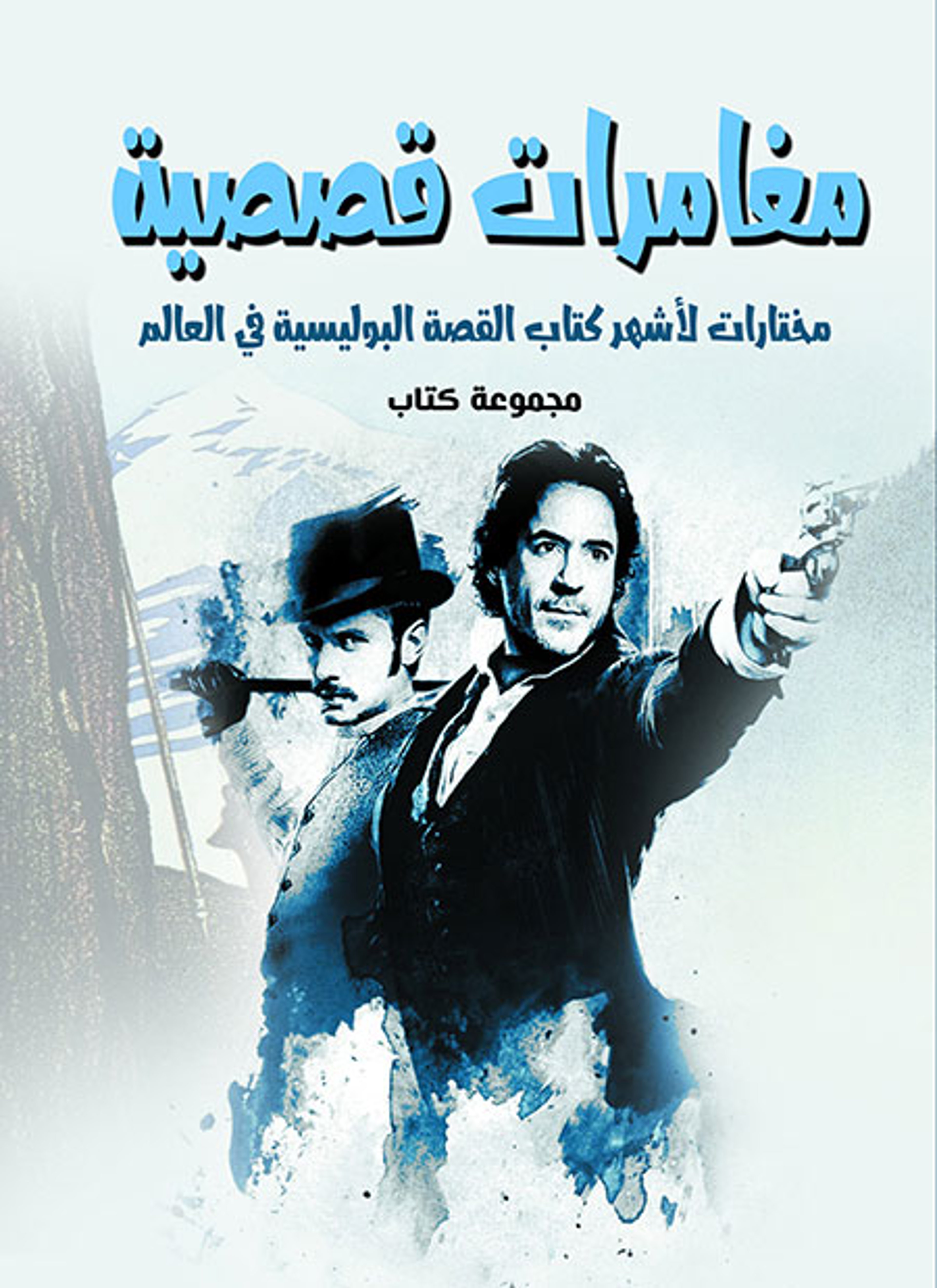 مغامرات قصصية