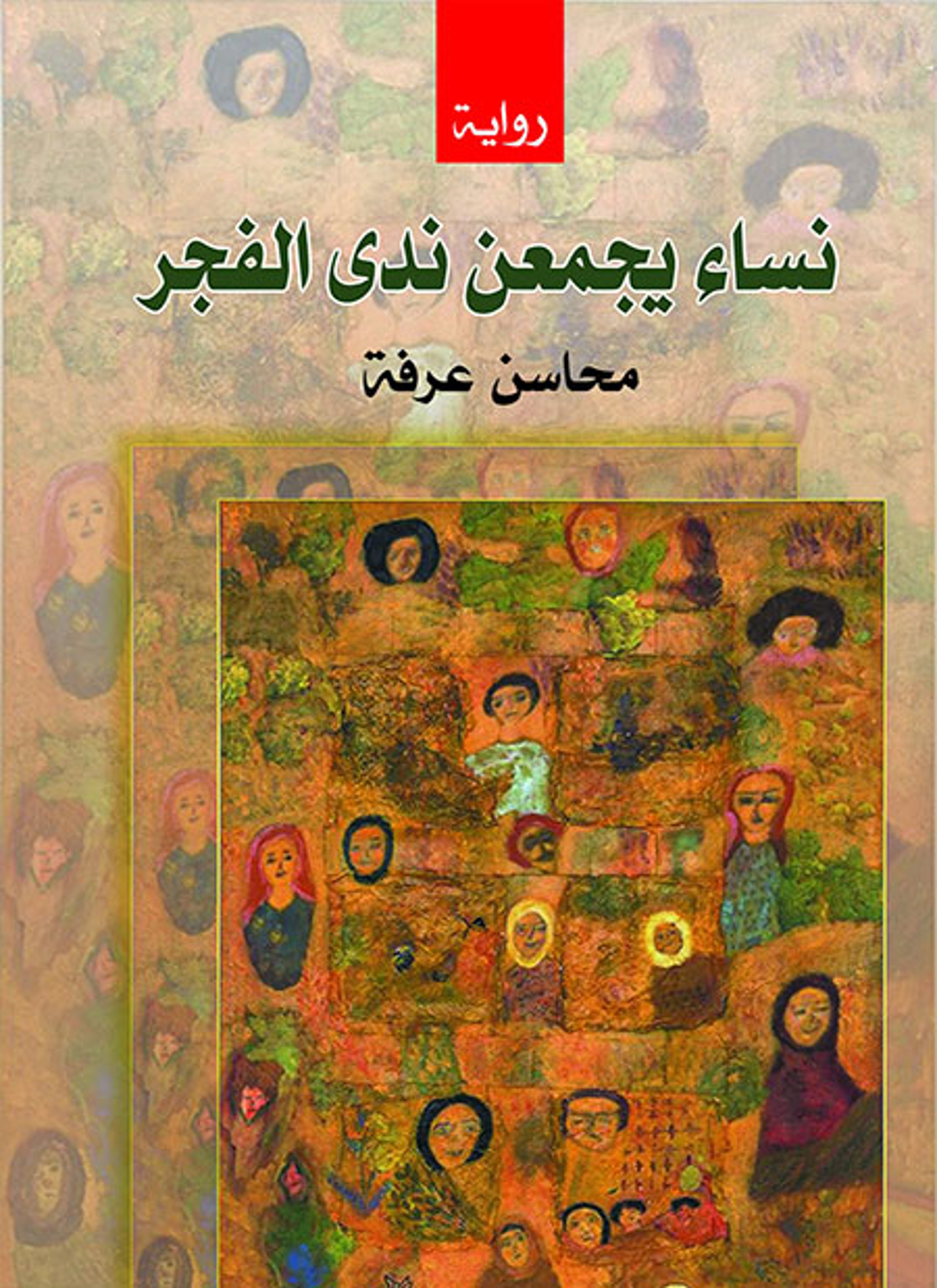 نساء يجمعن ندى الفجر