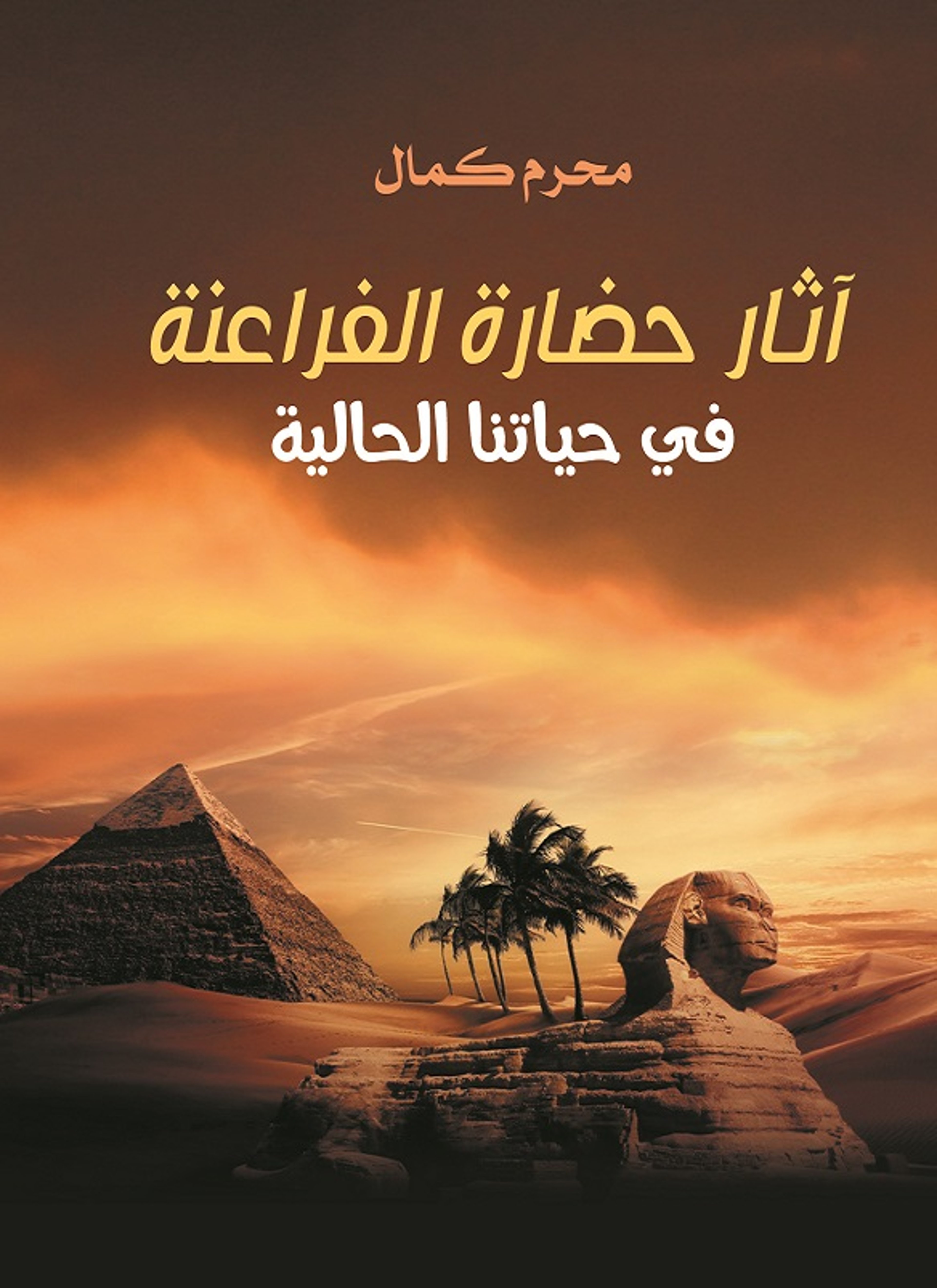 آثار حضارة الفراعنة في حياتنا الحالية