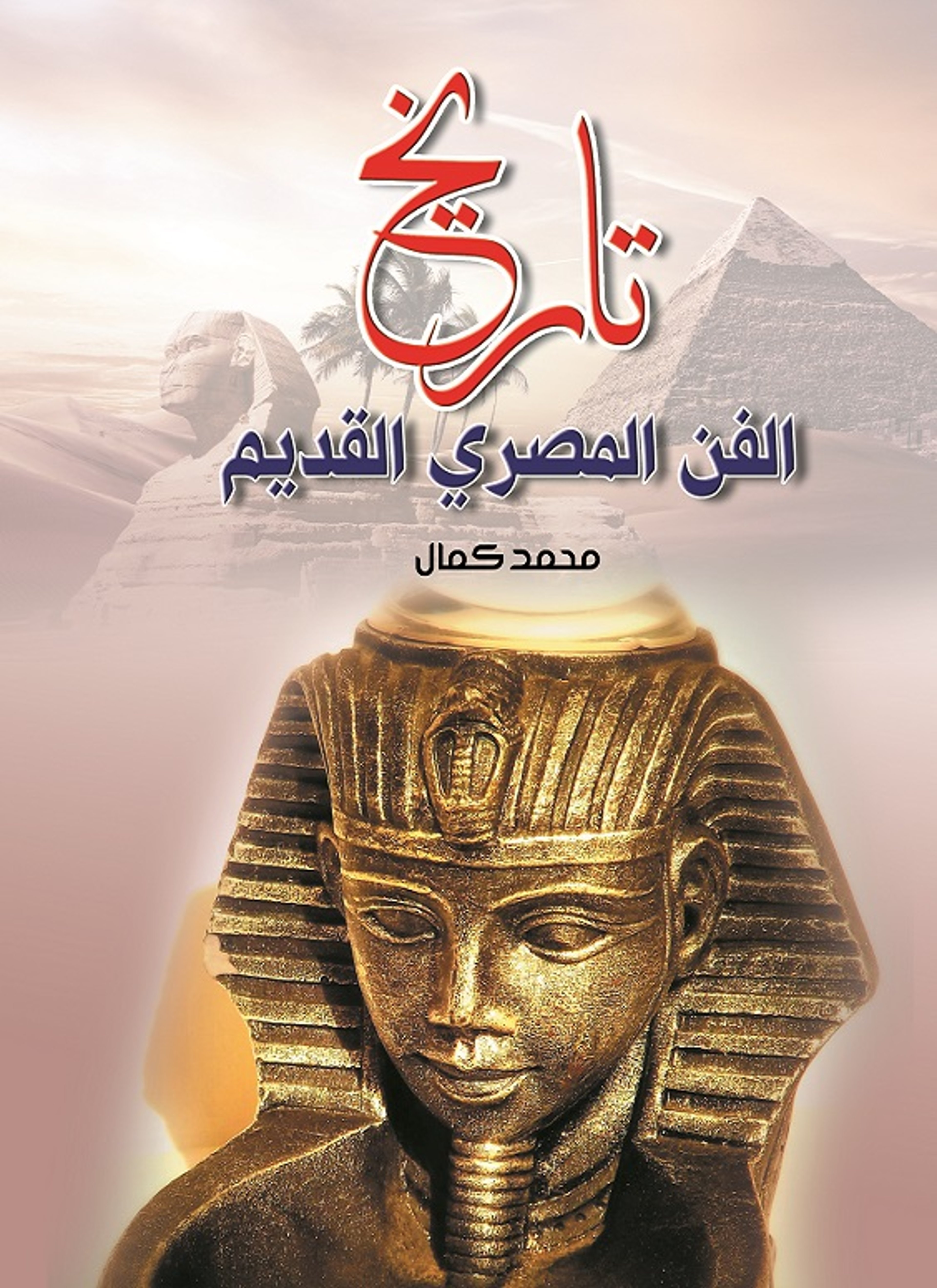 تاريخ الفن المصري القديم