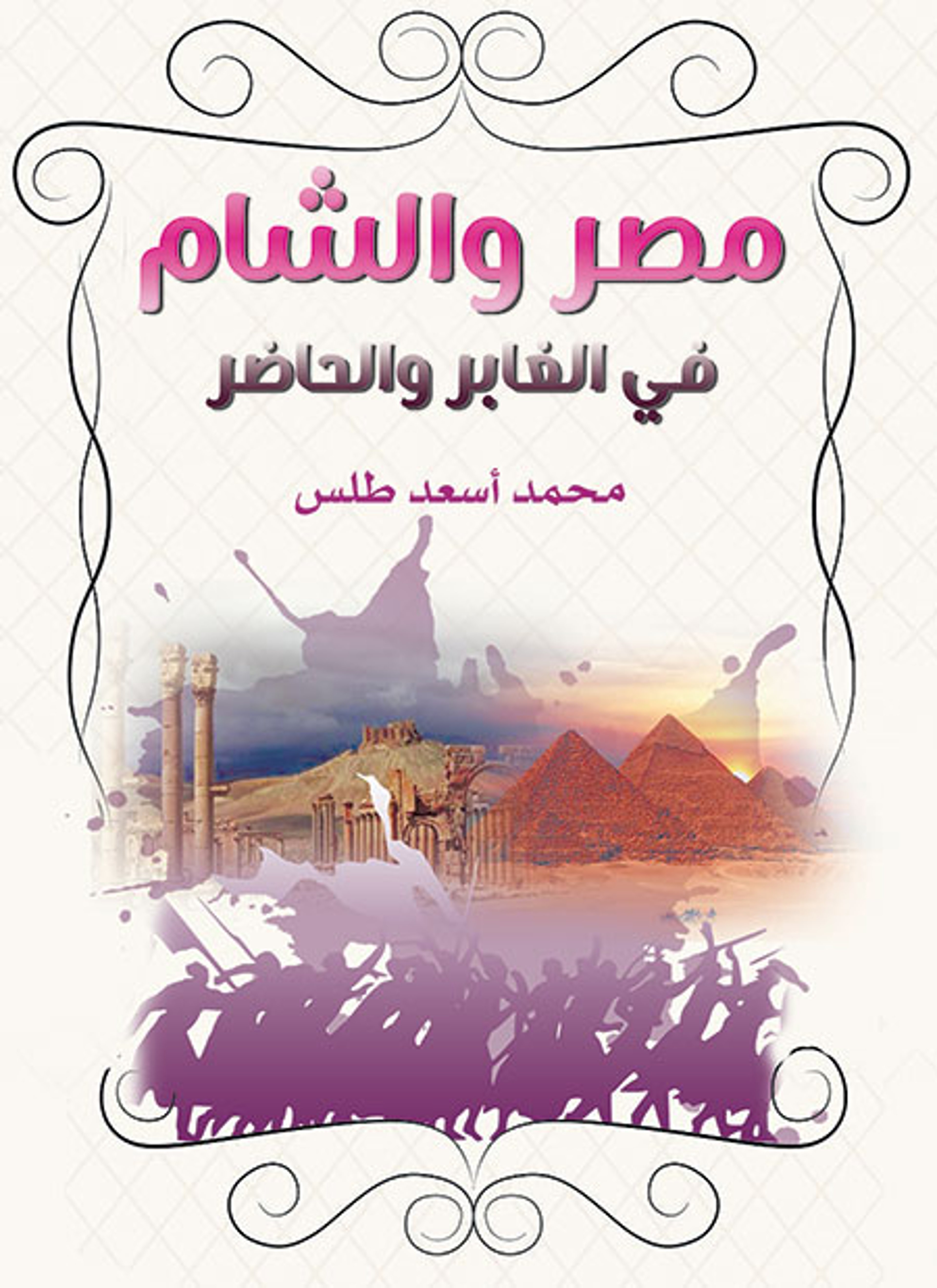 مصر والشام في الغابر والحاضر