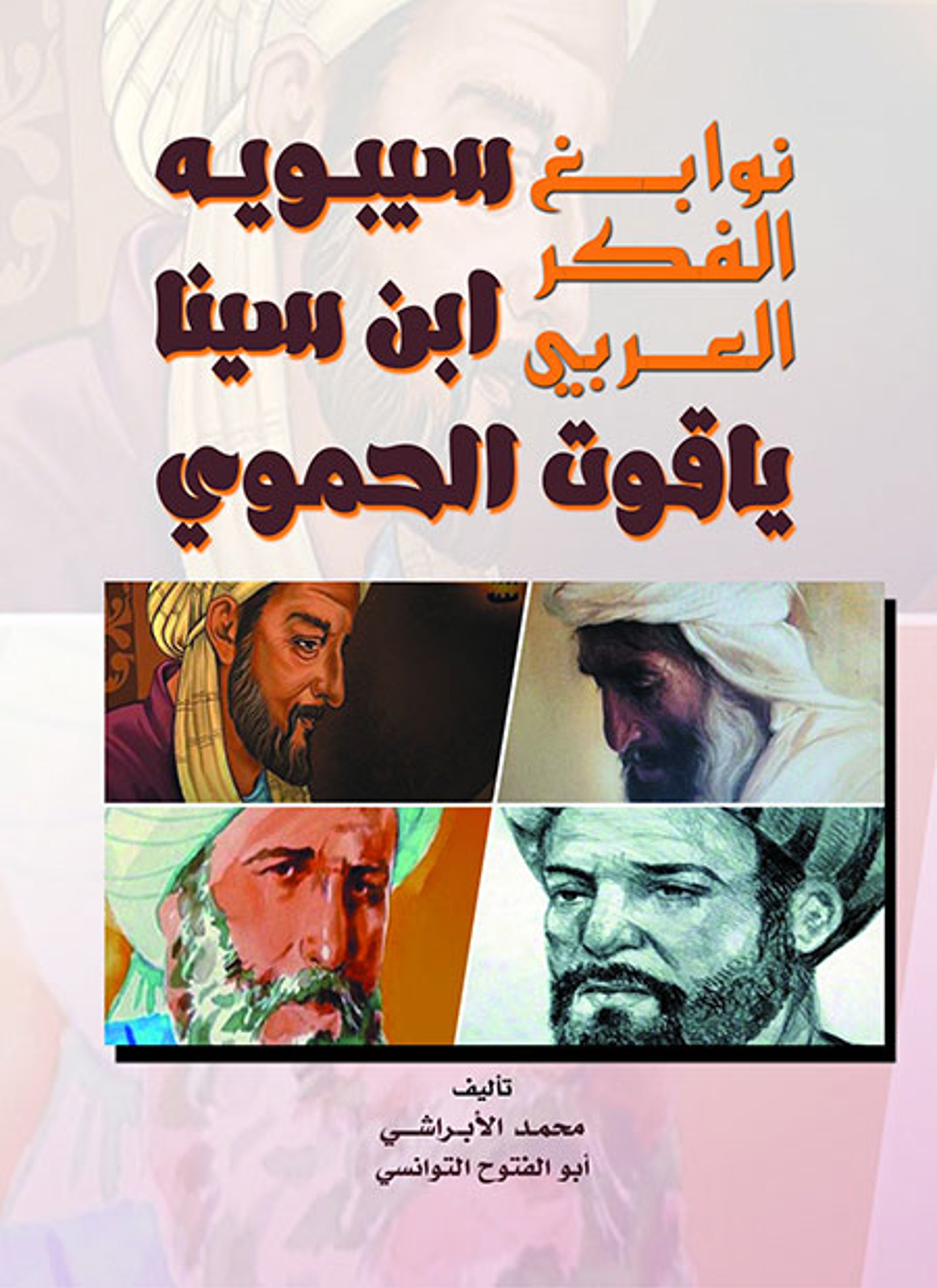 نوابغ الفكر العربي