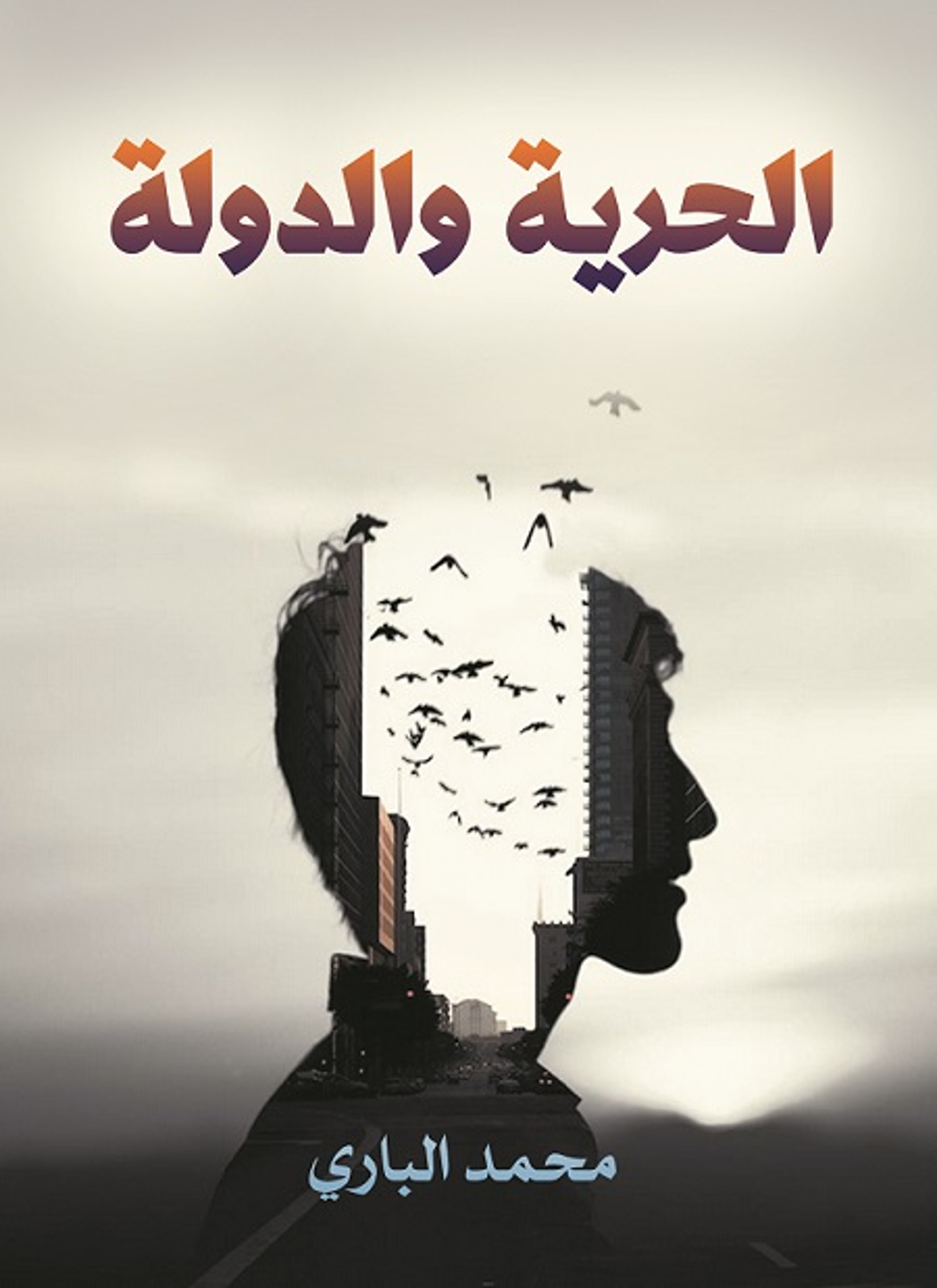 الحرية والدولة