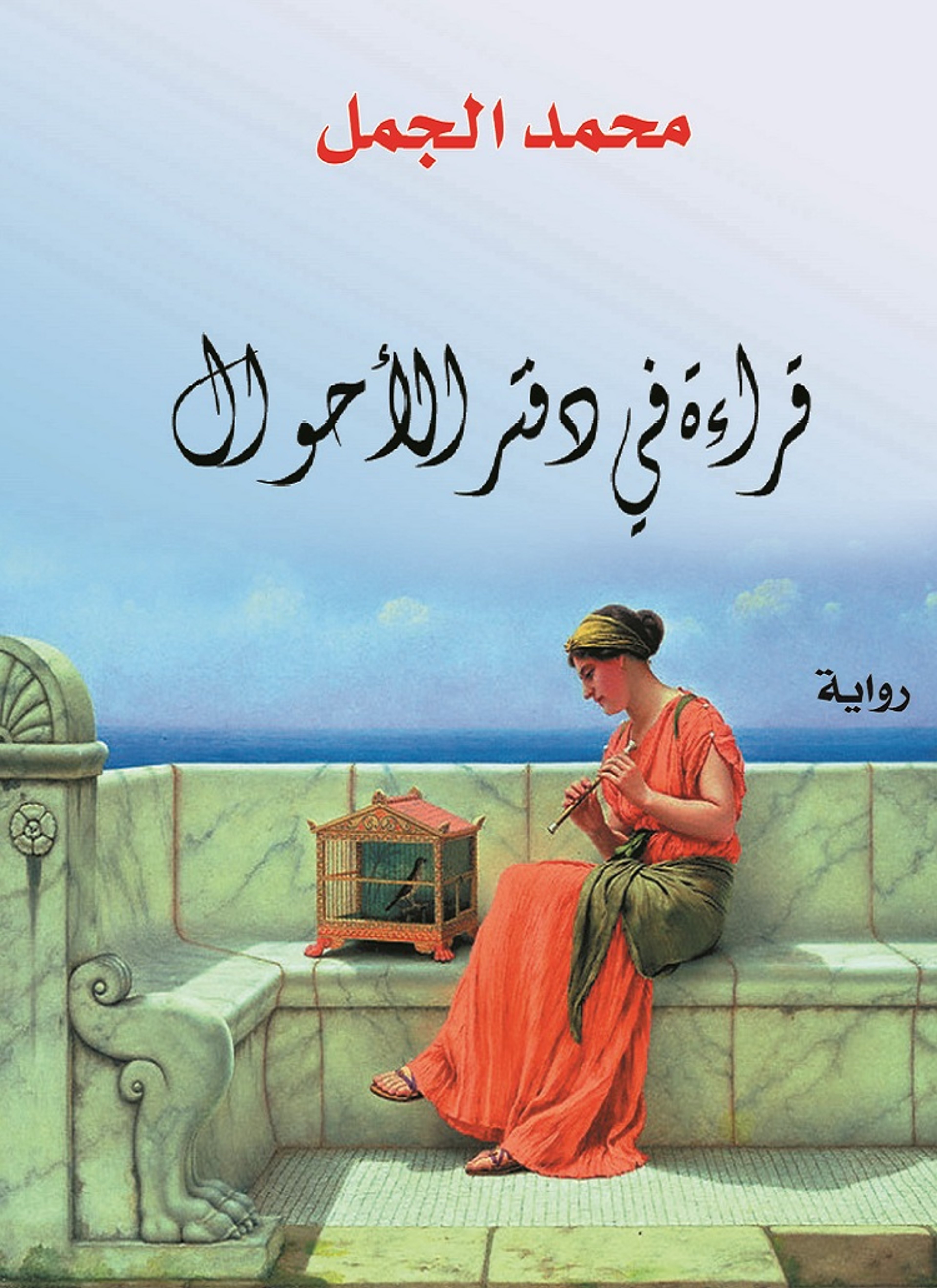 قراءة في دفتر الأحوال