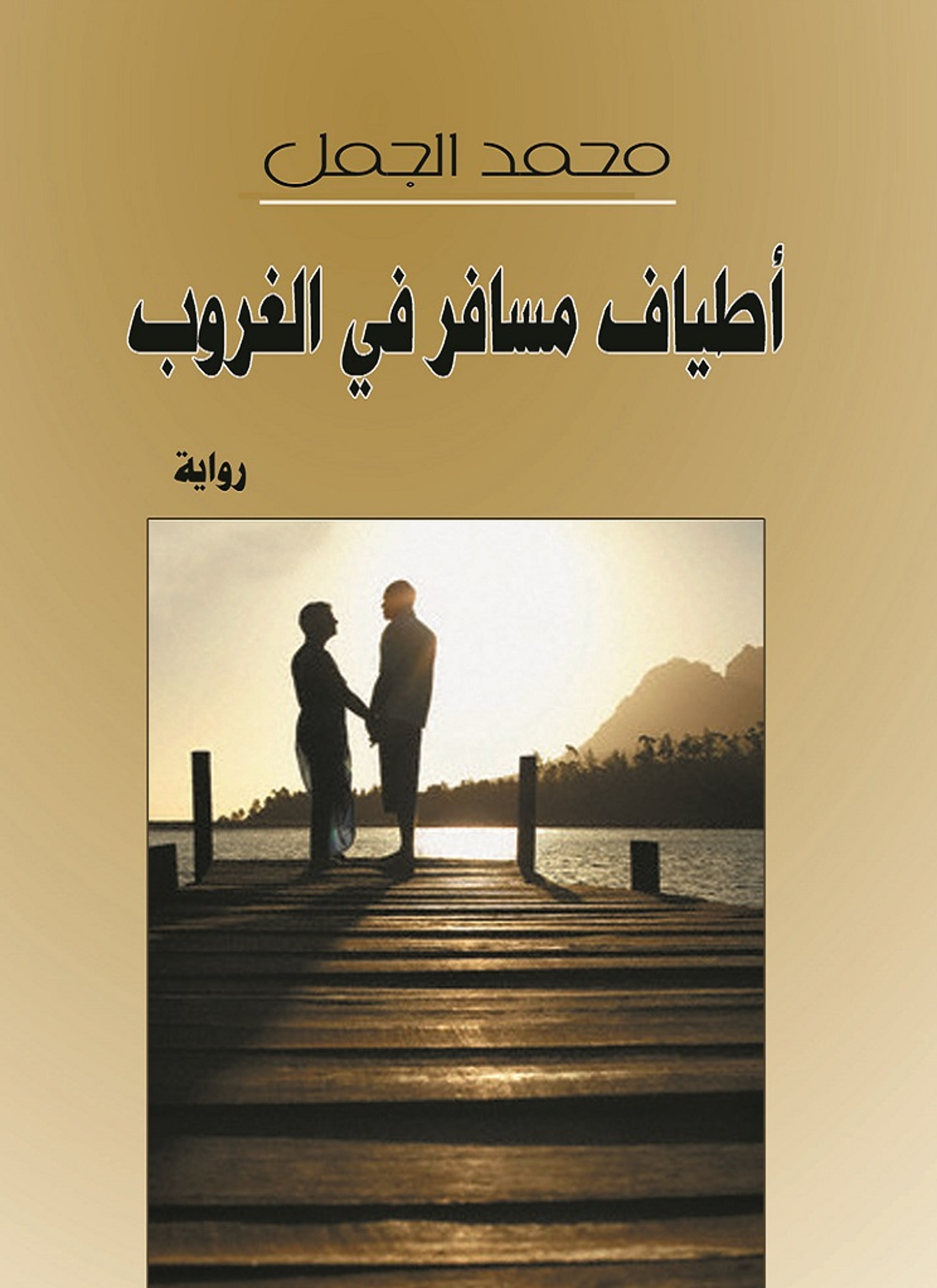 أطياف مسافر في الغروب