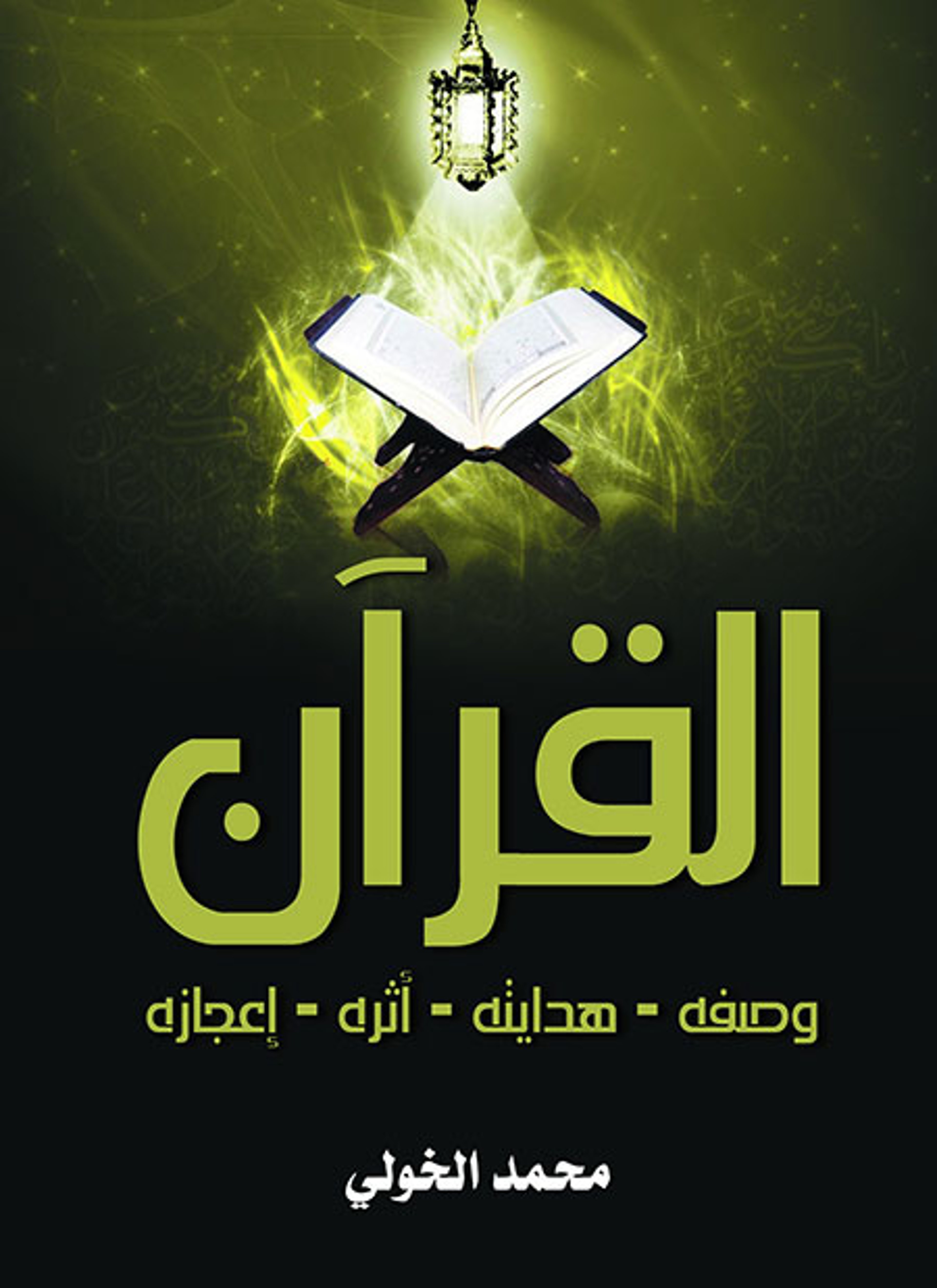 القرآن