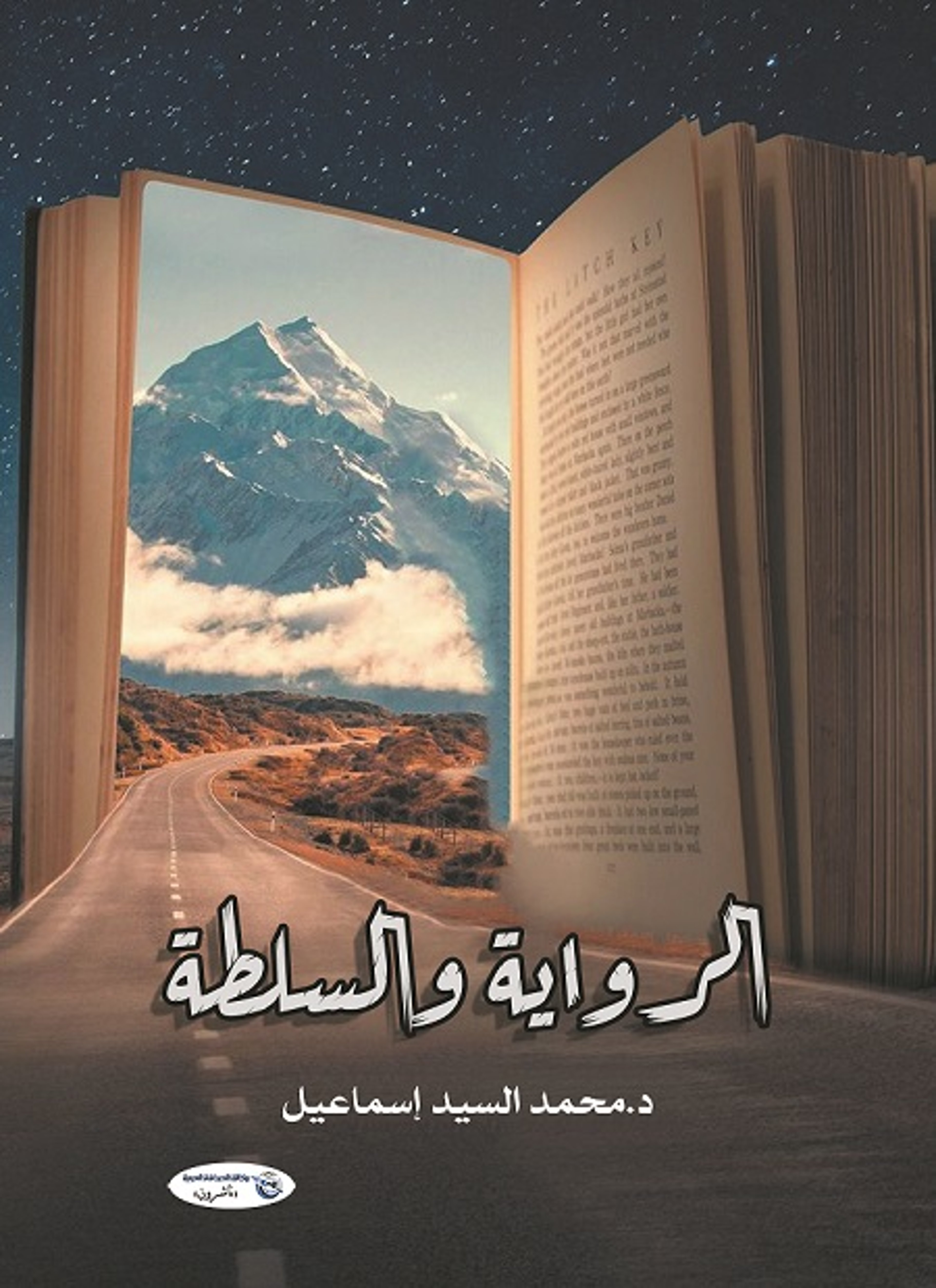 الرواية والسلطة