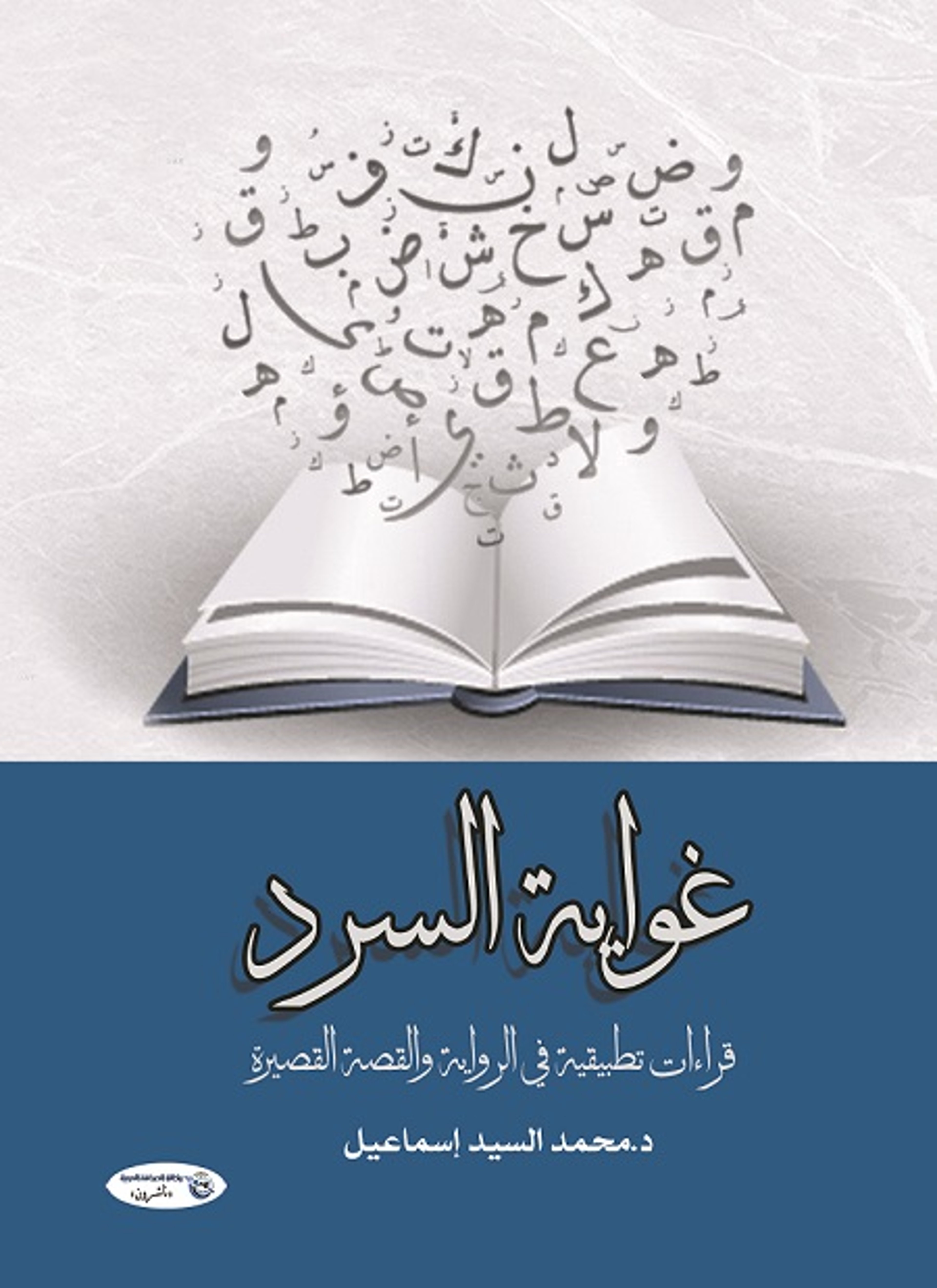 غواية السرد