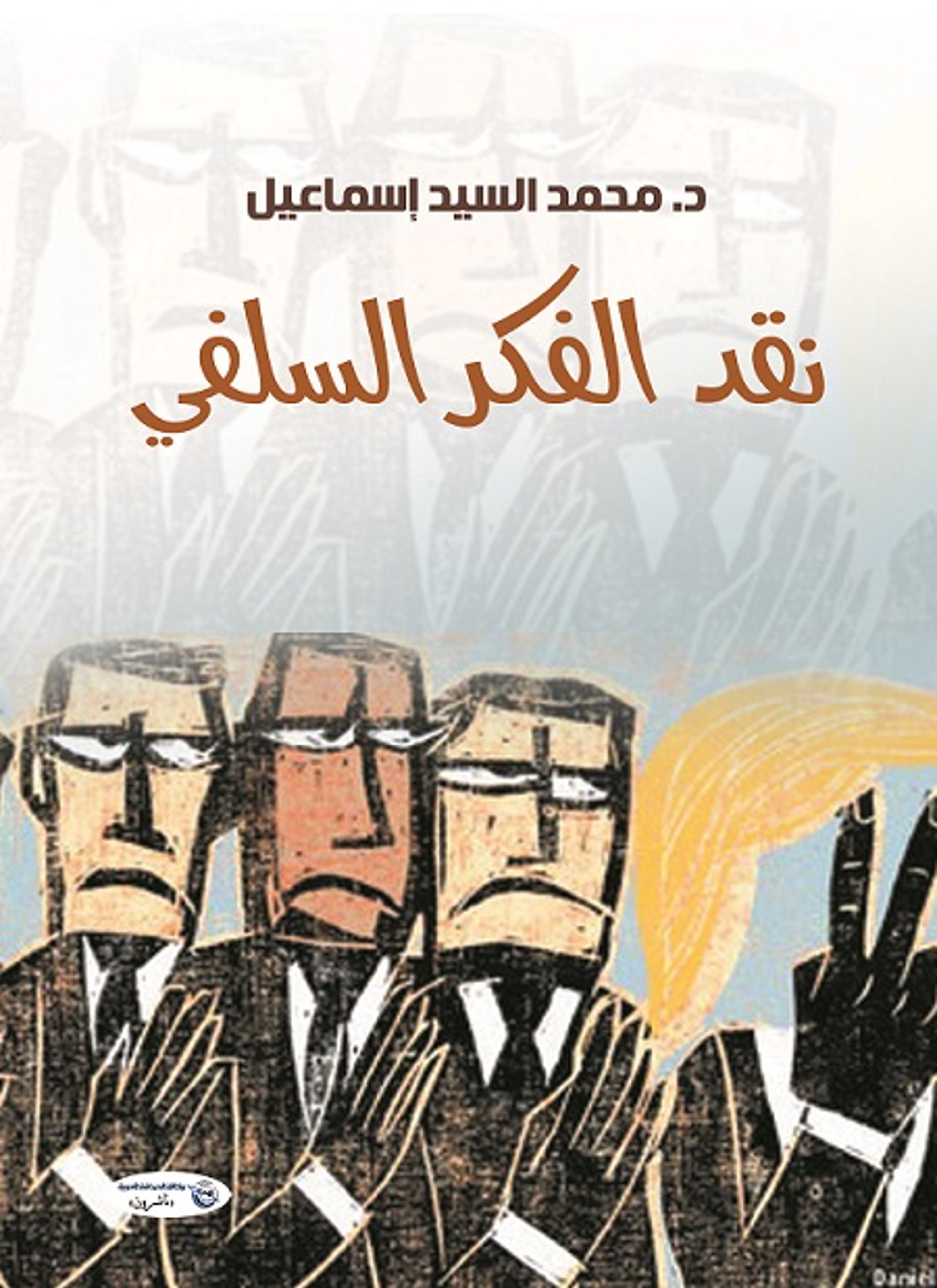 نقد الفكر السلفي