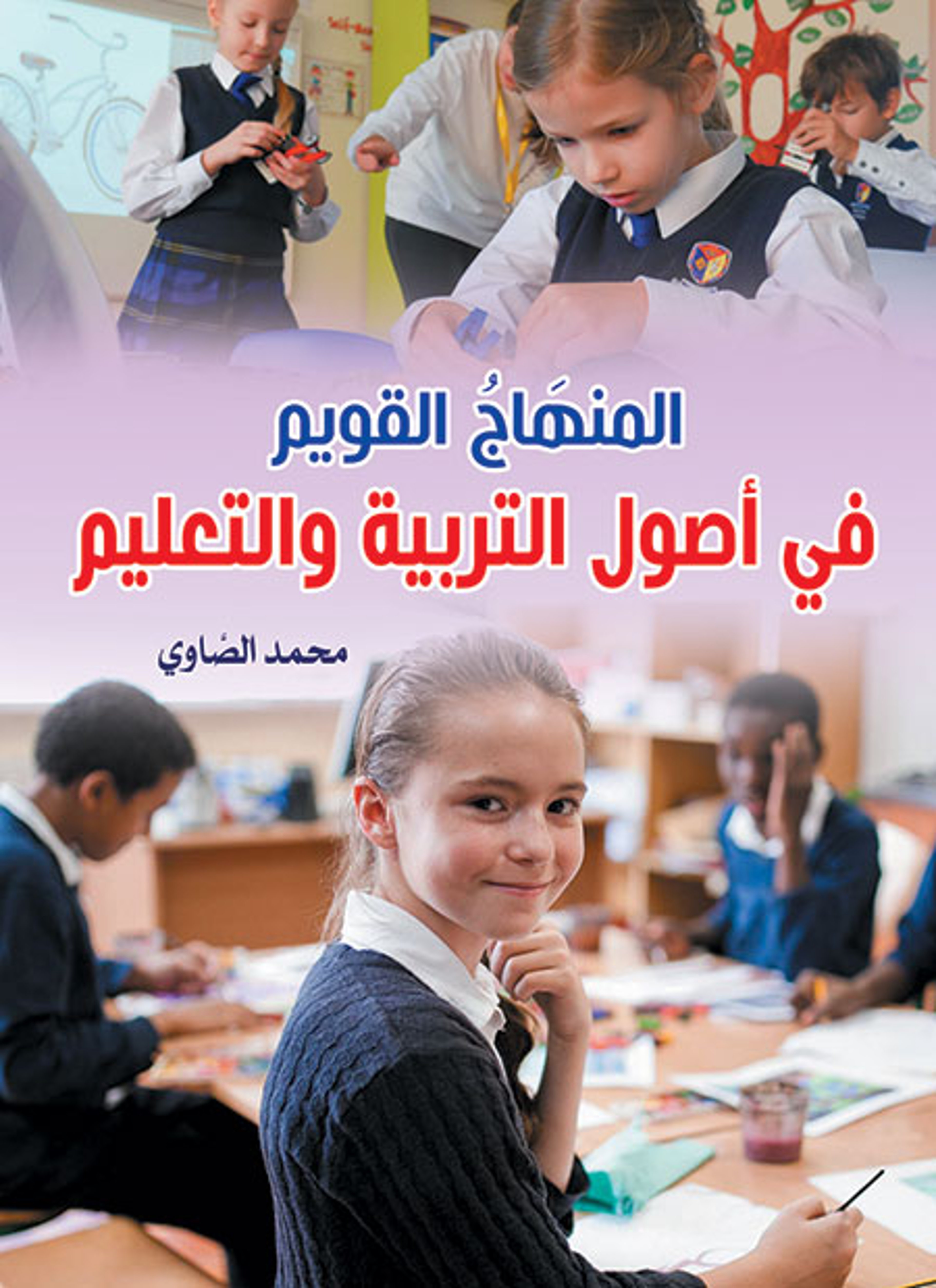 المنهاج القويم في أصول التربية والتعليم