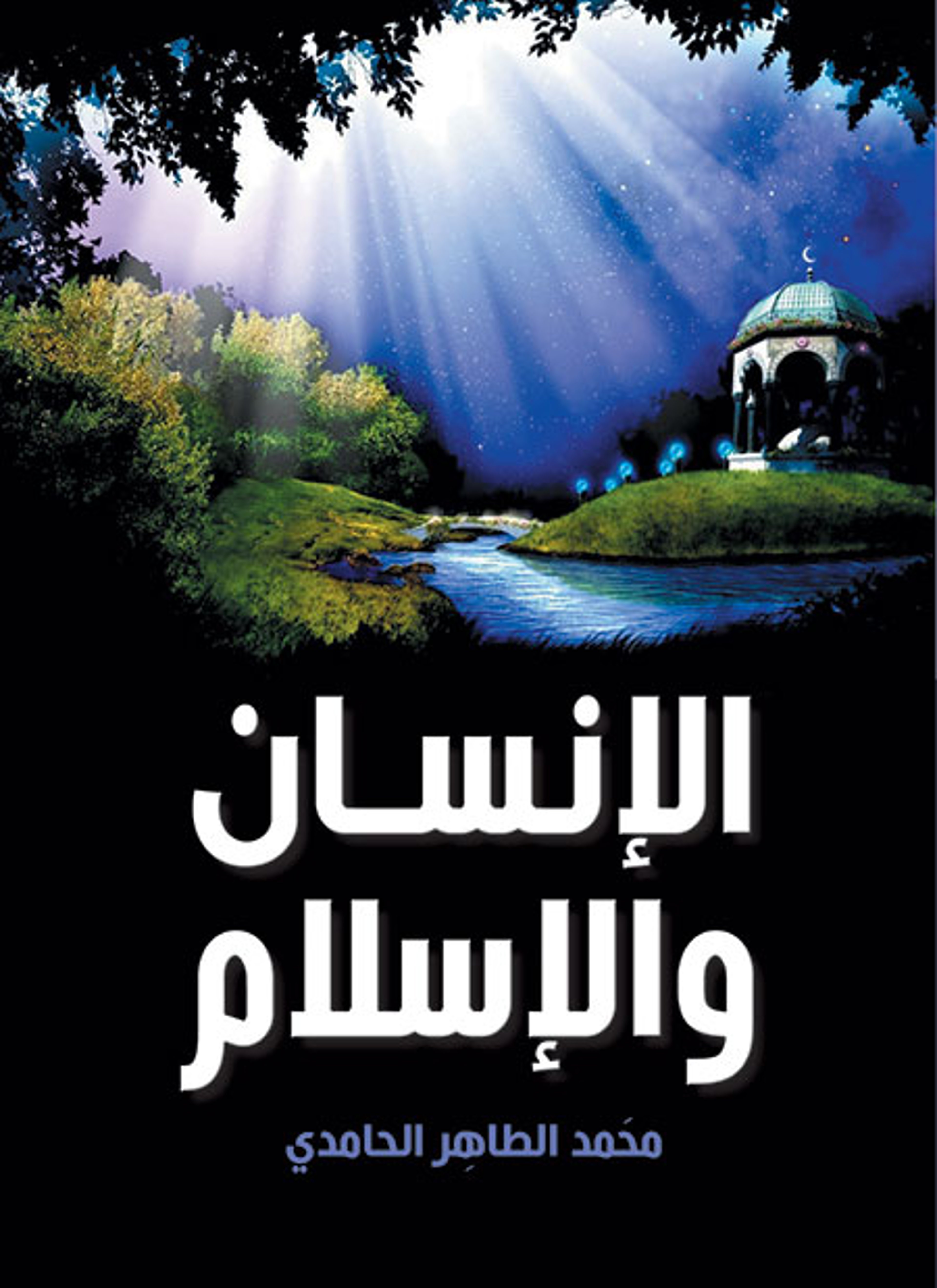 الإنسان والإسلام