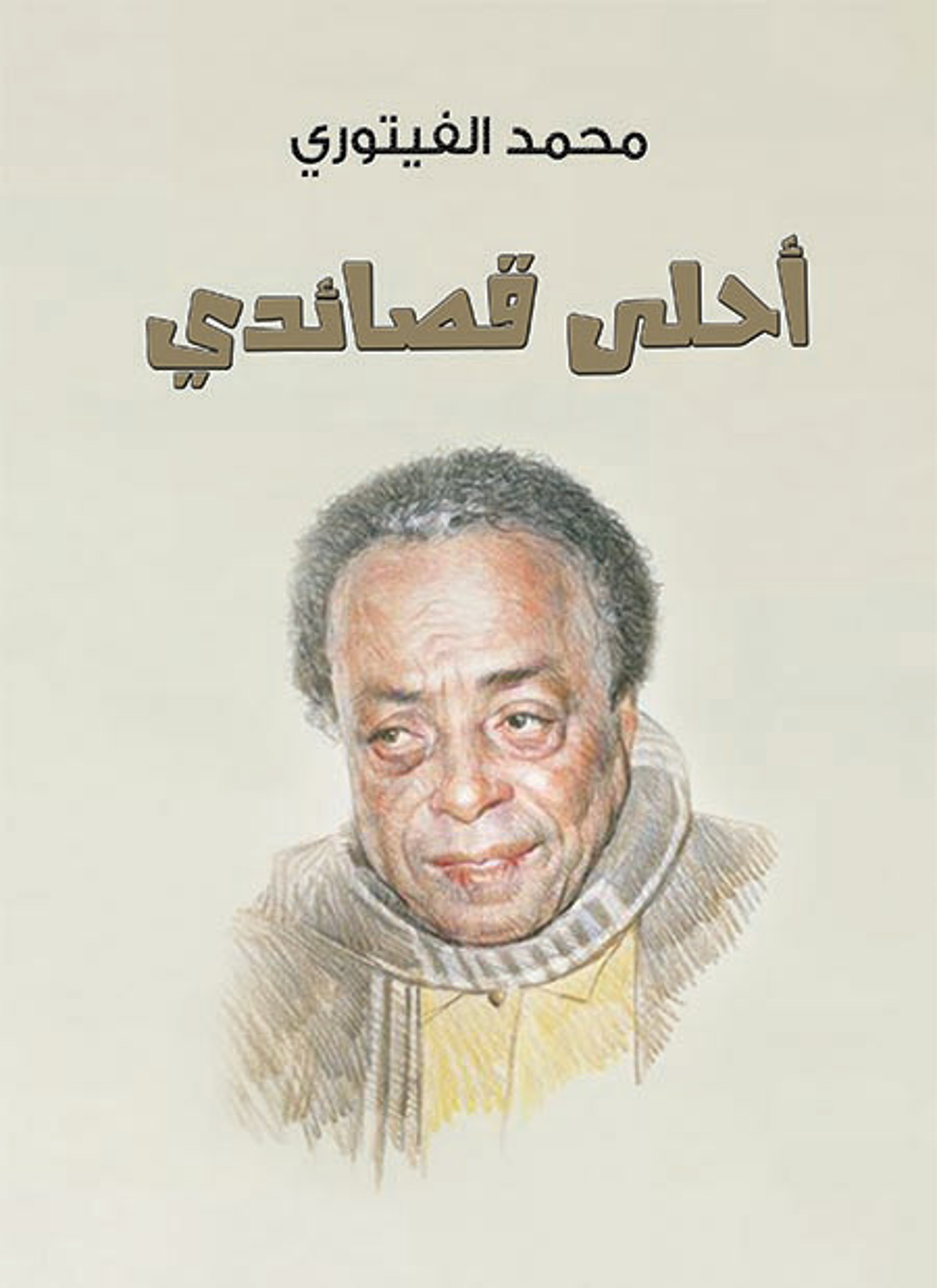 أحلى قصائدي
