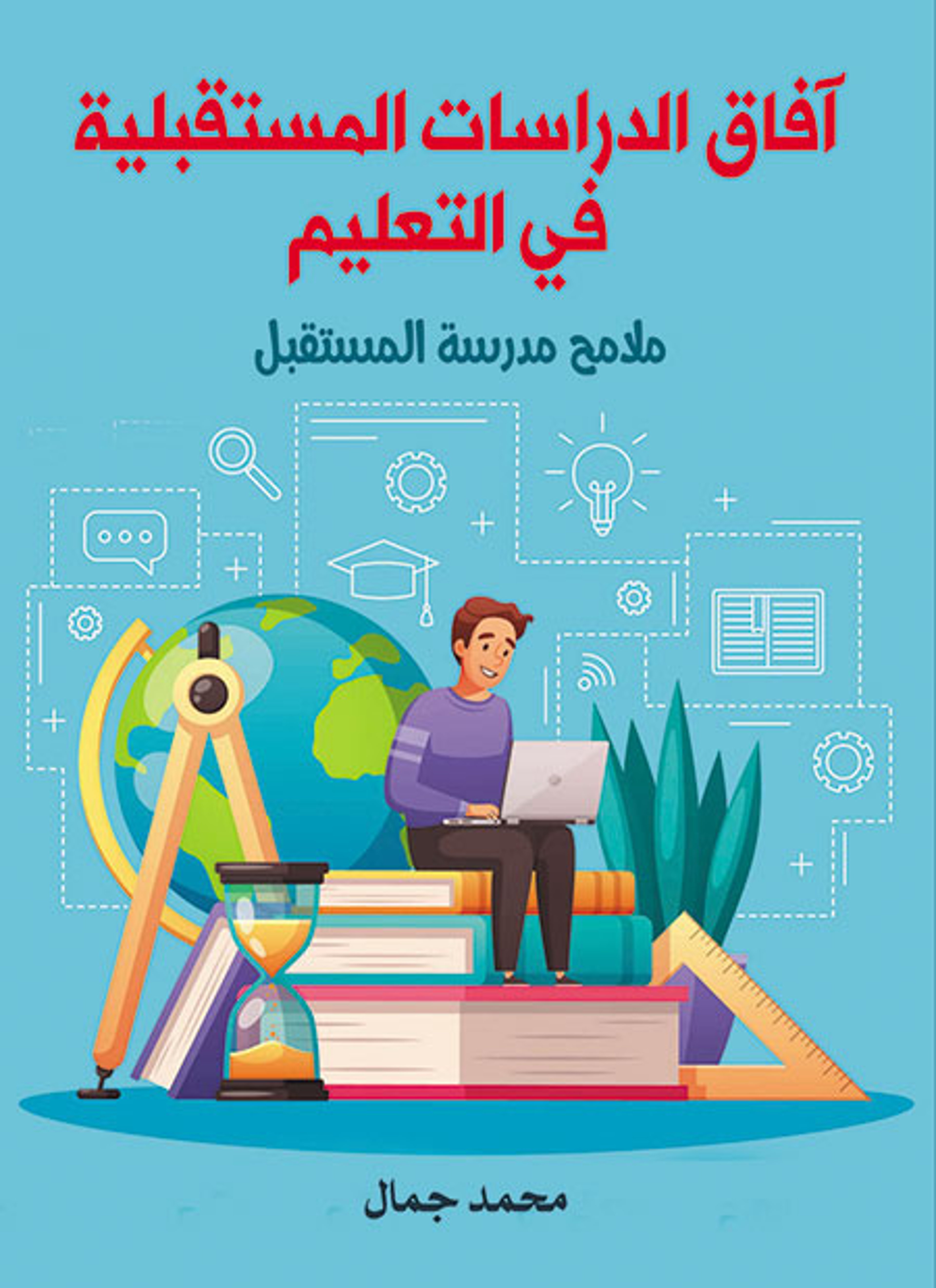 آفاق الدراسات المستقبلية في التعليم