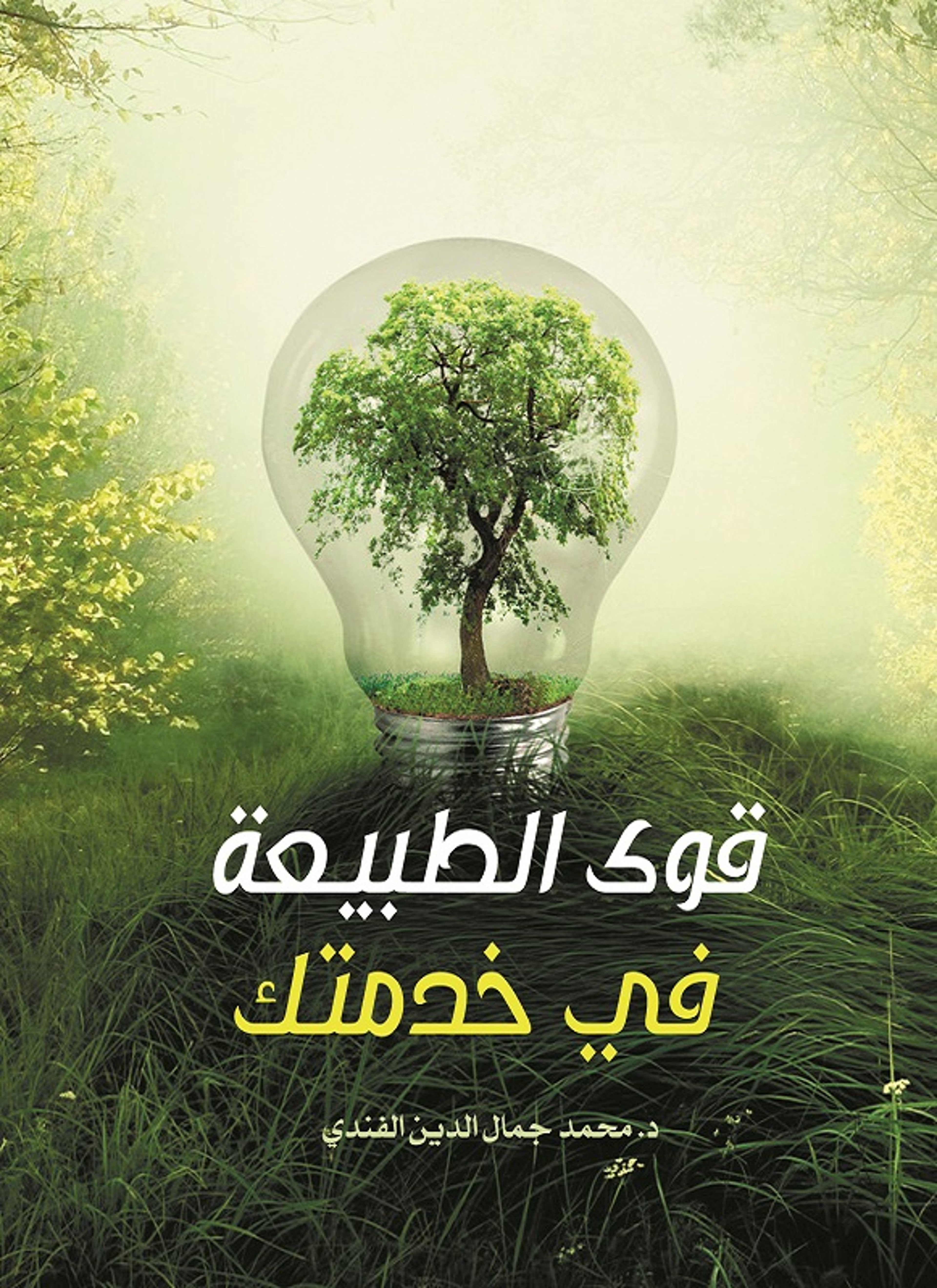 قوى الطبيعة في خدمتك