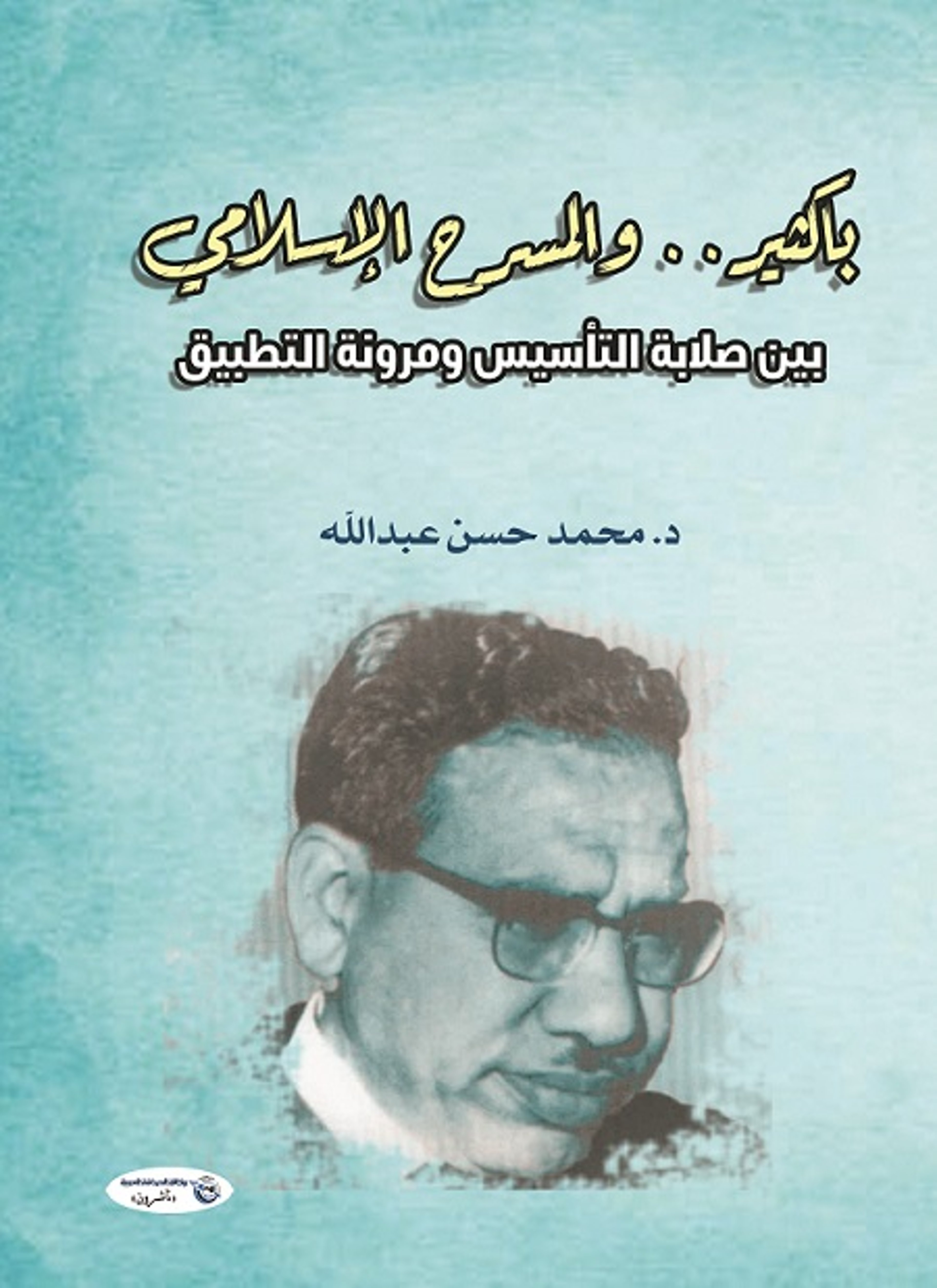 باكثير والمسرح الإسلامي