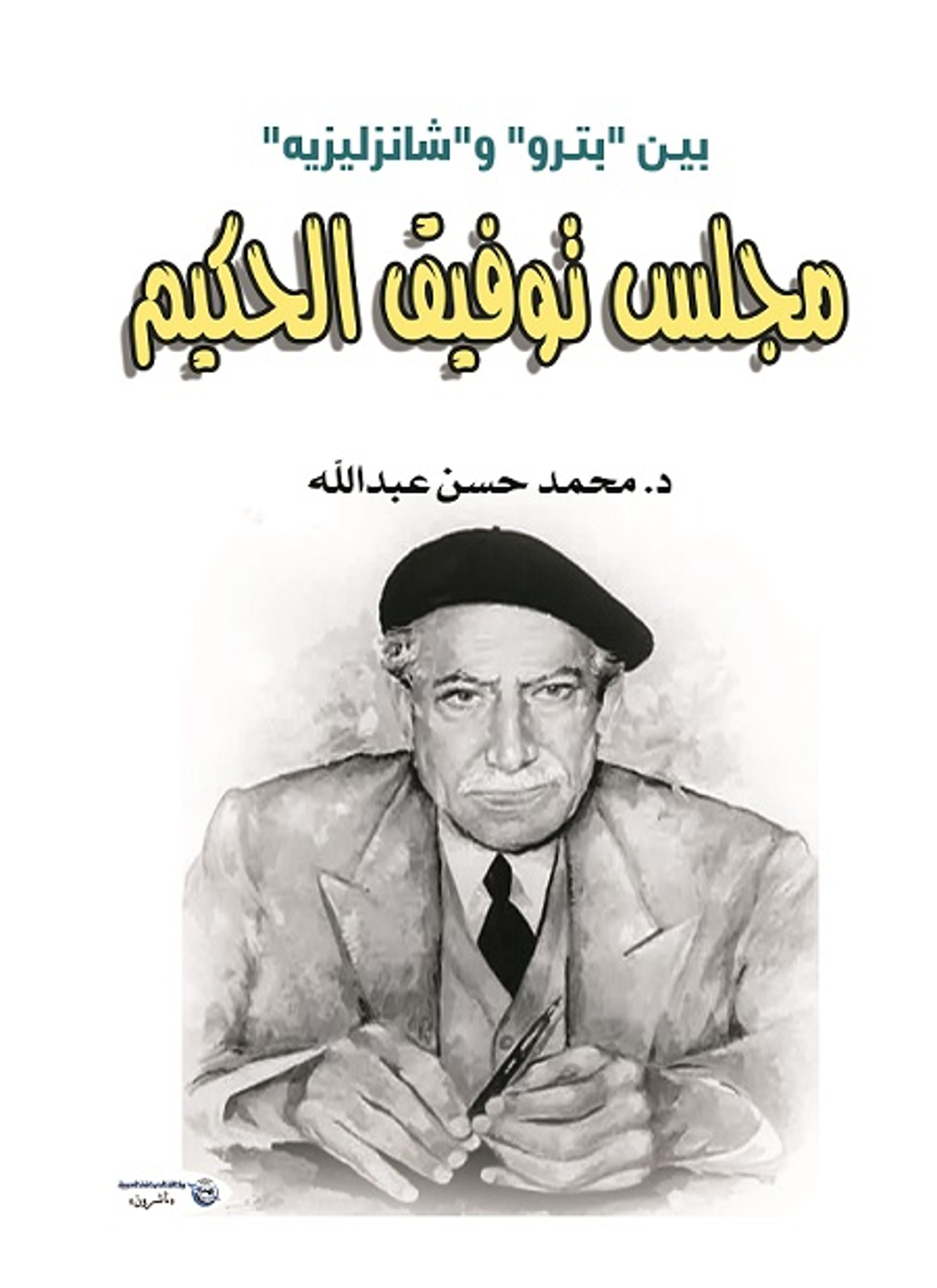 مجلس توفيق الحكيم بين "بترو" و"شانزليزيه"