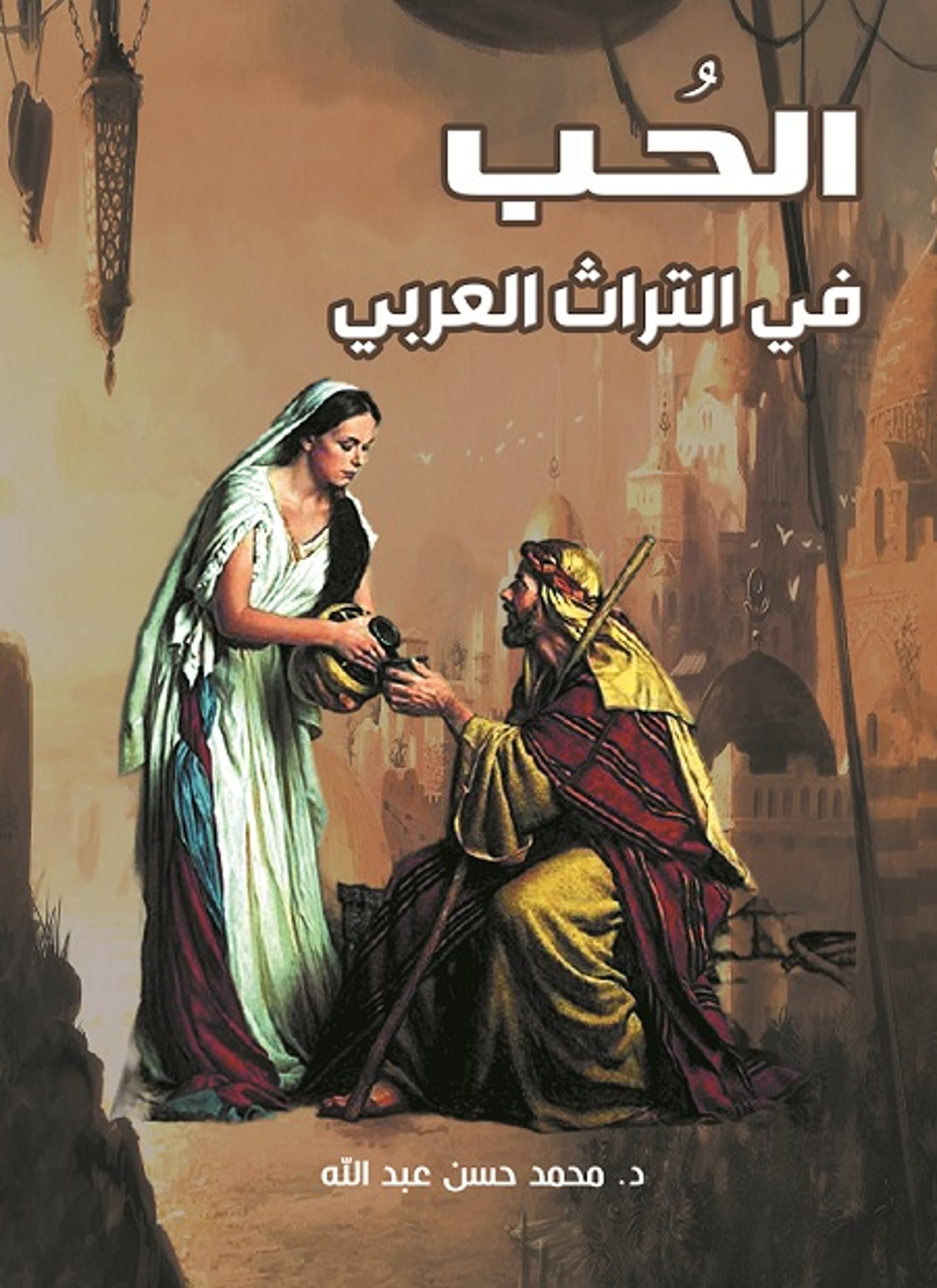 الحب في التراث العربي