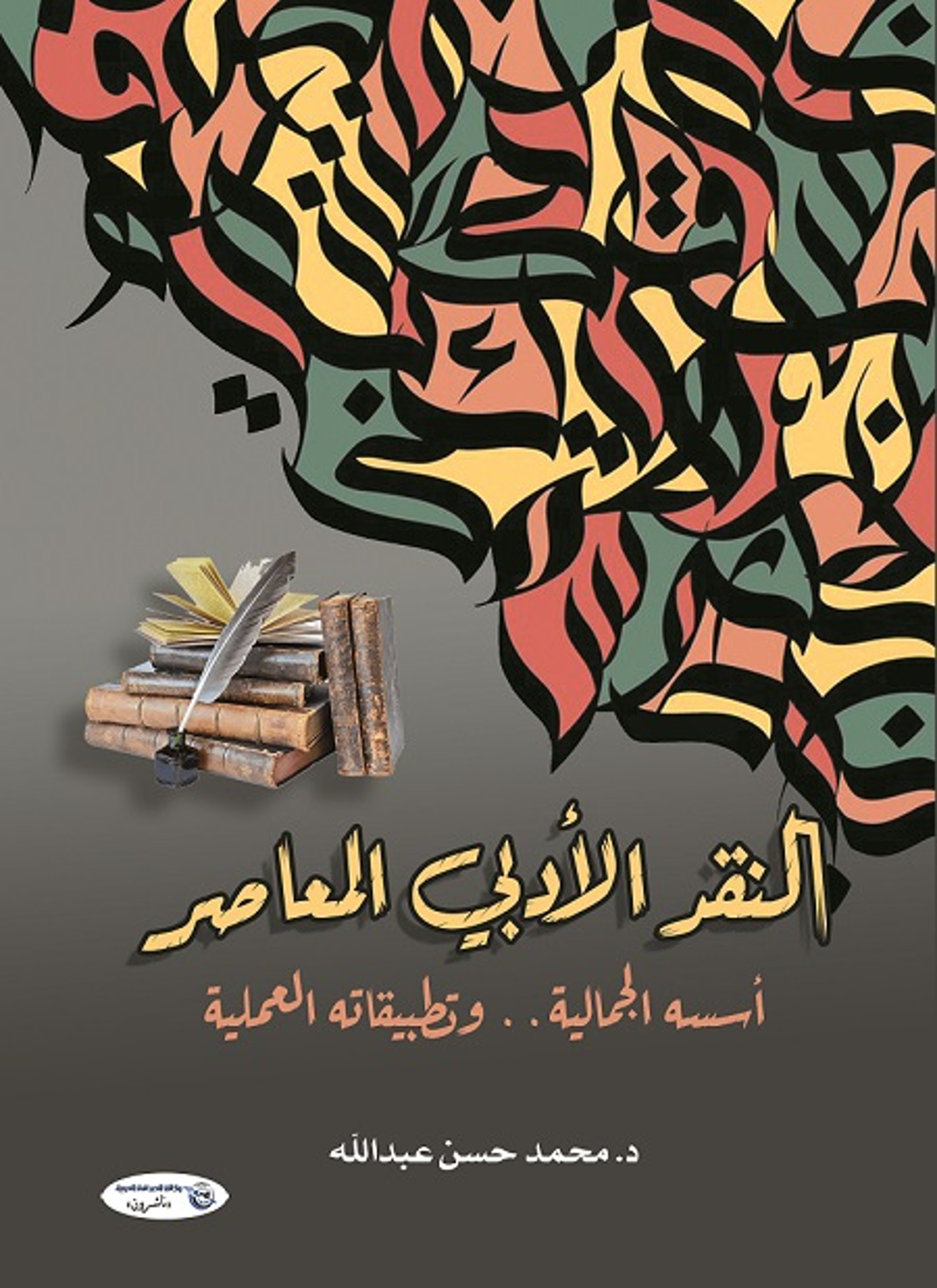 النقد الأدبي المعاصر