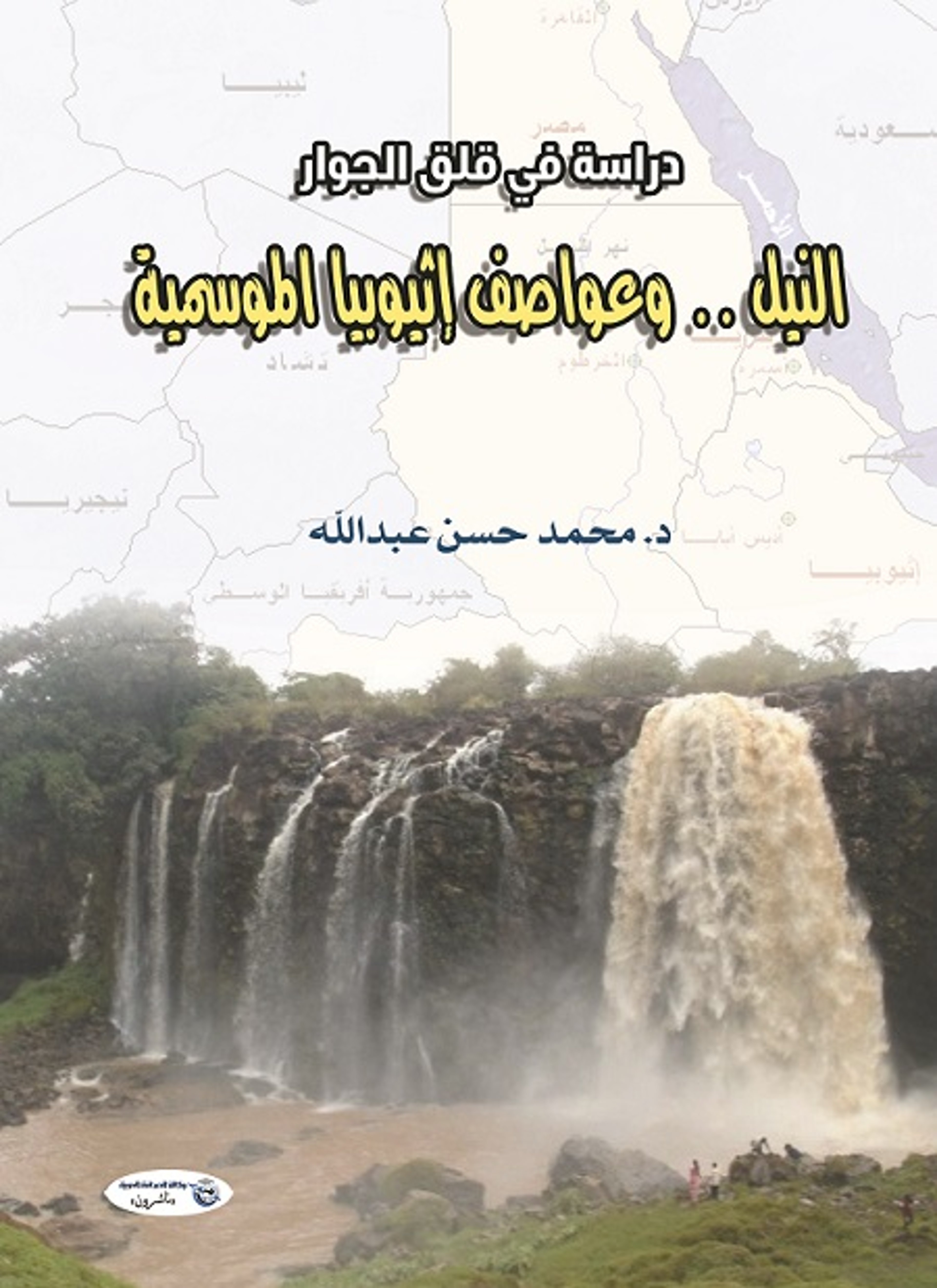 النيل وعواصف إثيوبيا الموسمية