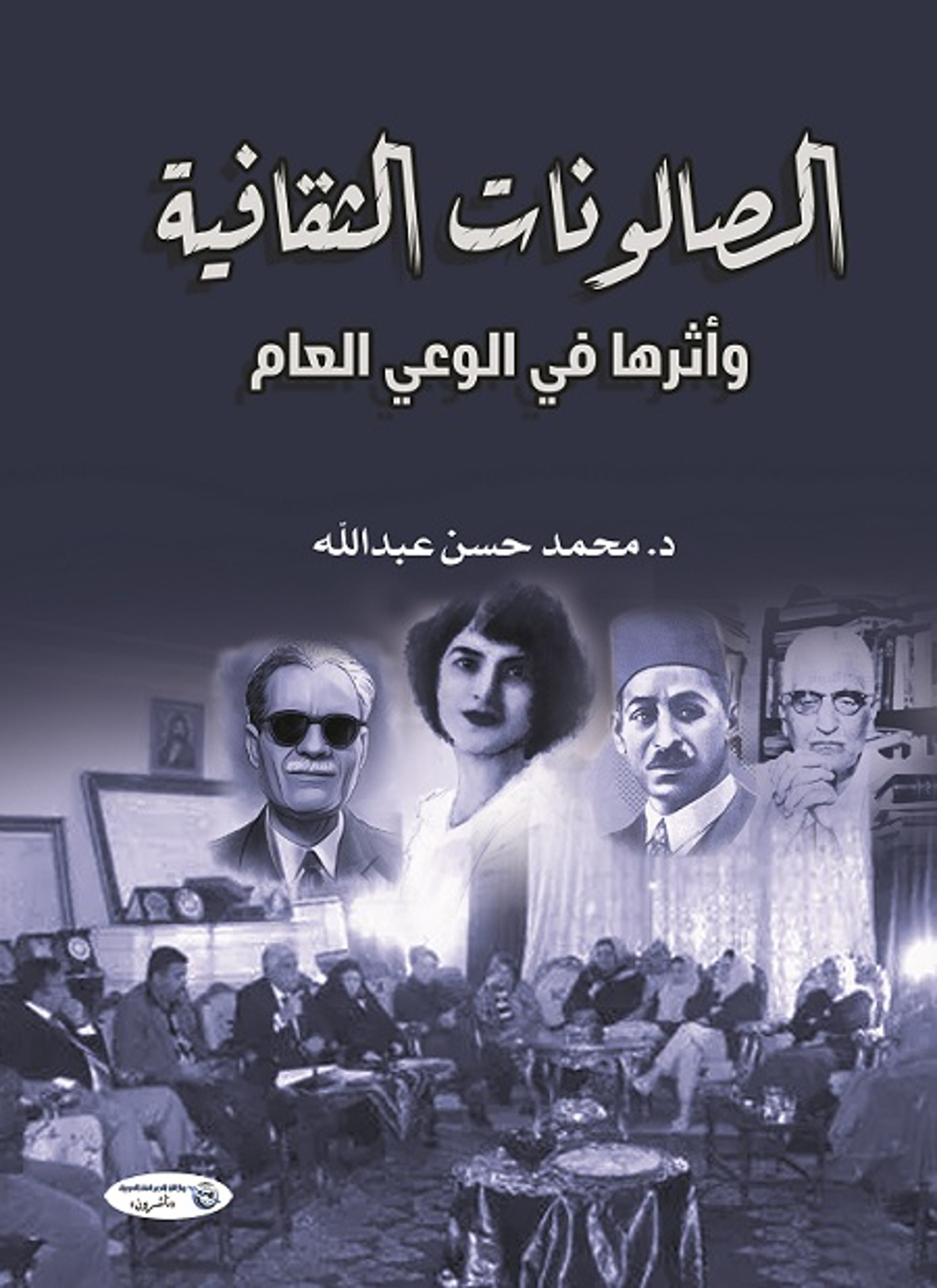 الصالونات الثقافية وأثرها في الوعي العام