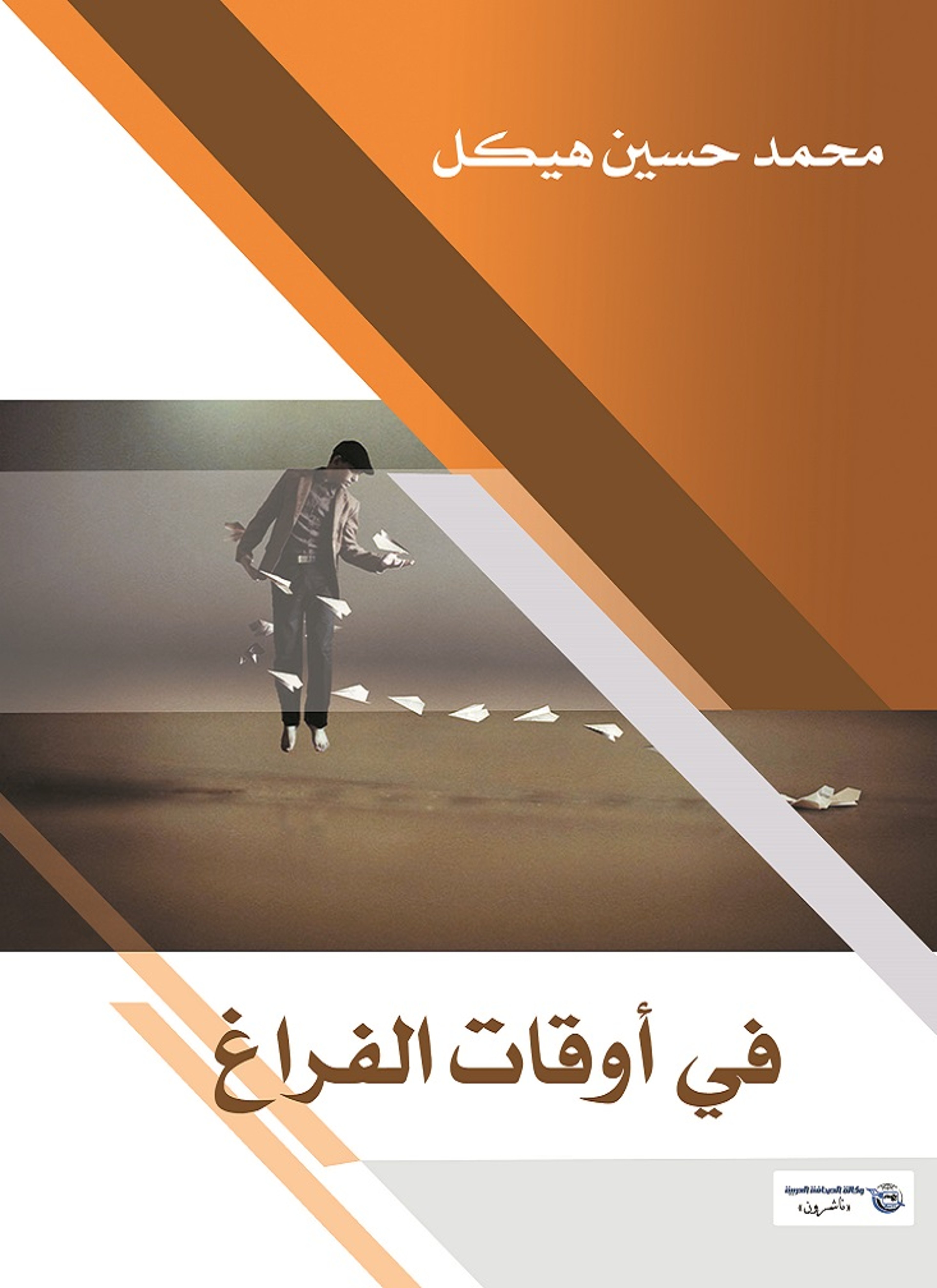 في أوقات الفراغ