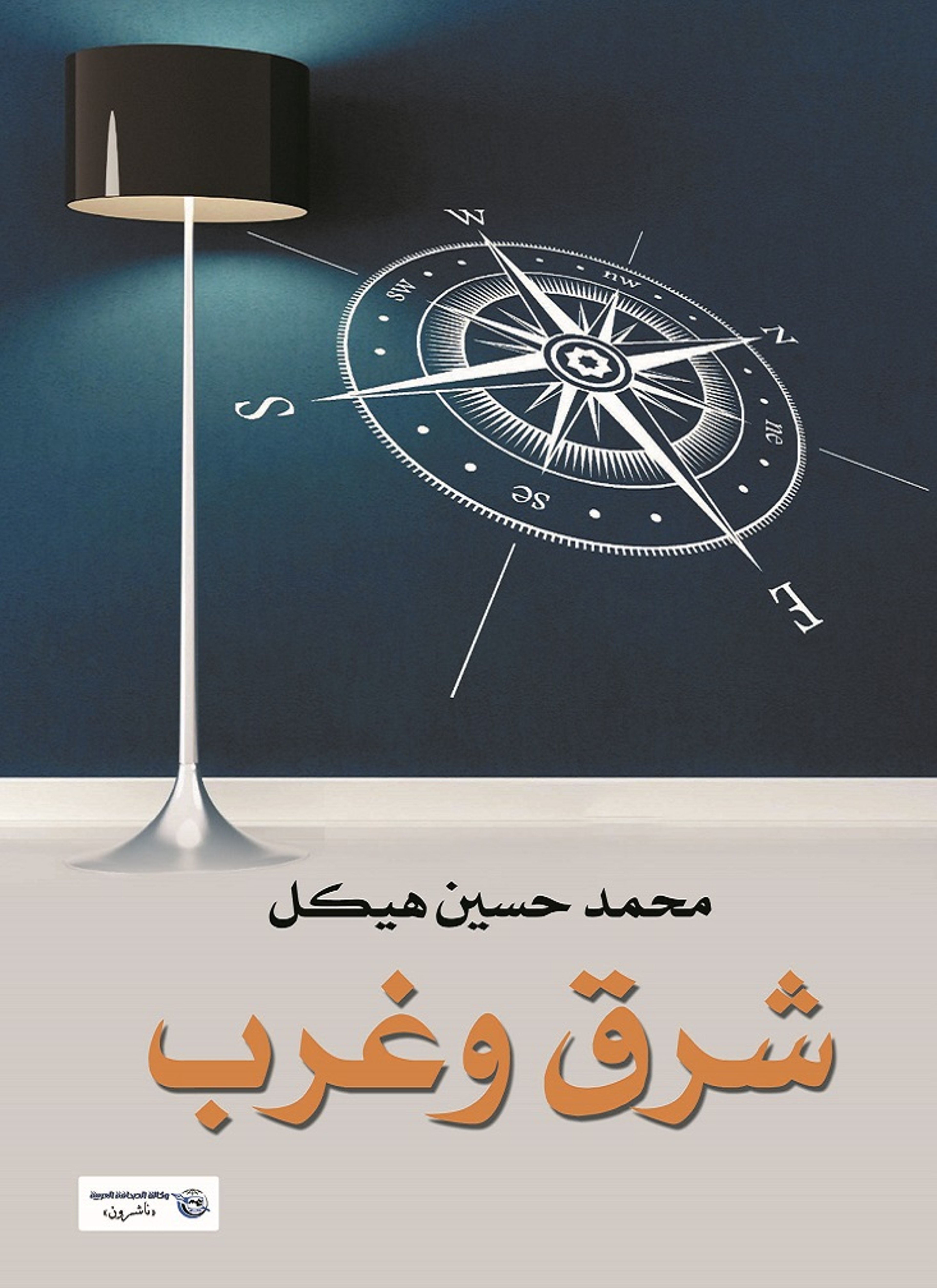 شرق وغرب