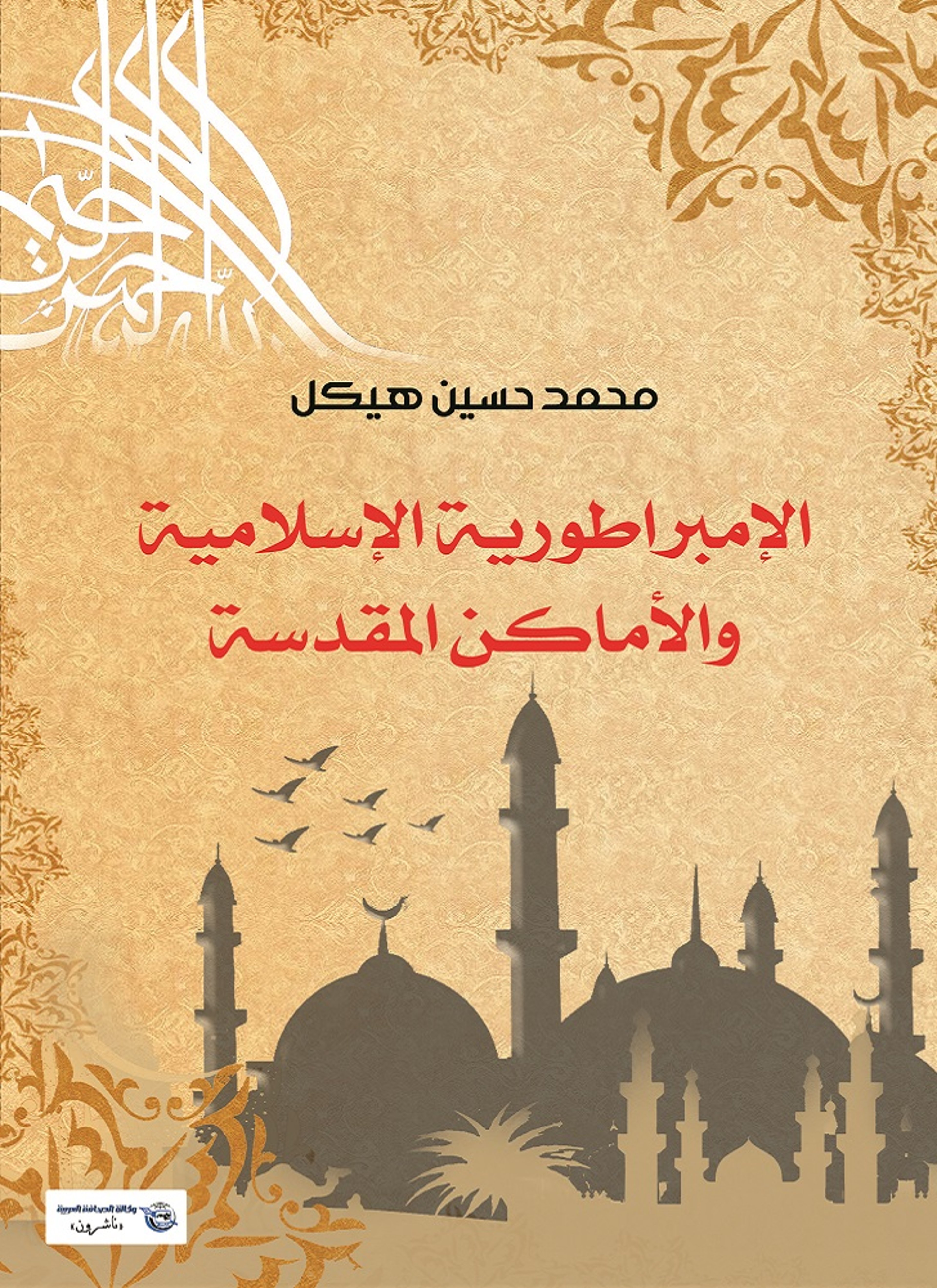 الإمبراطورية الإسلامية والأماكن المقدسة