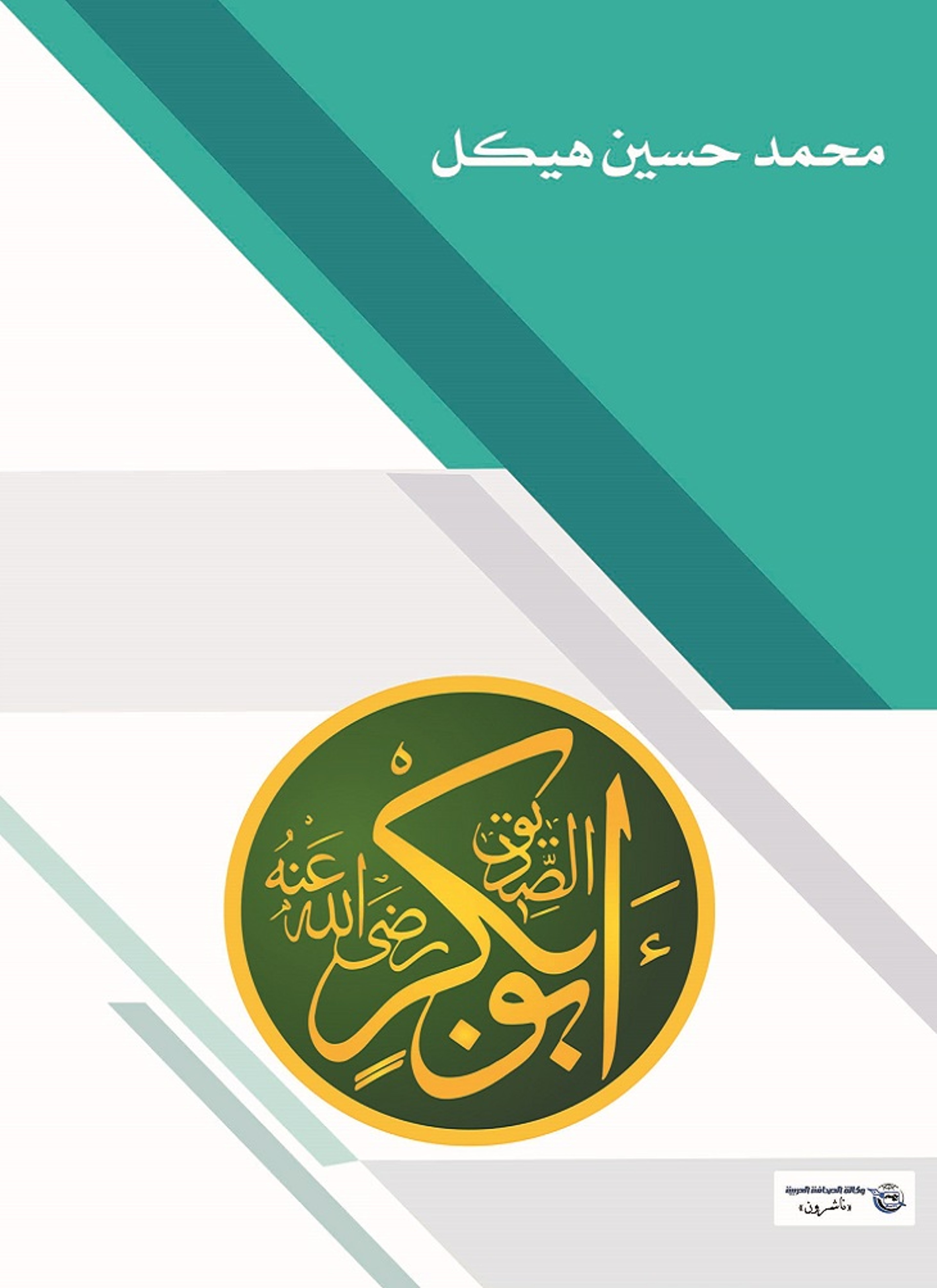 الصديق أبو بكر
