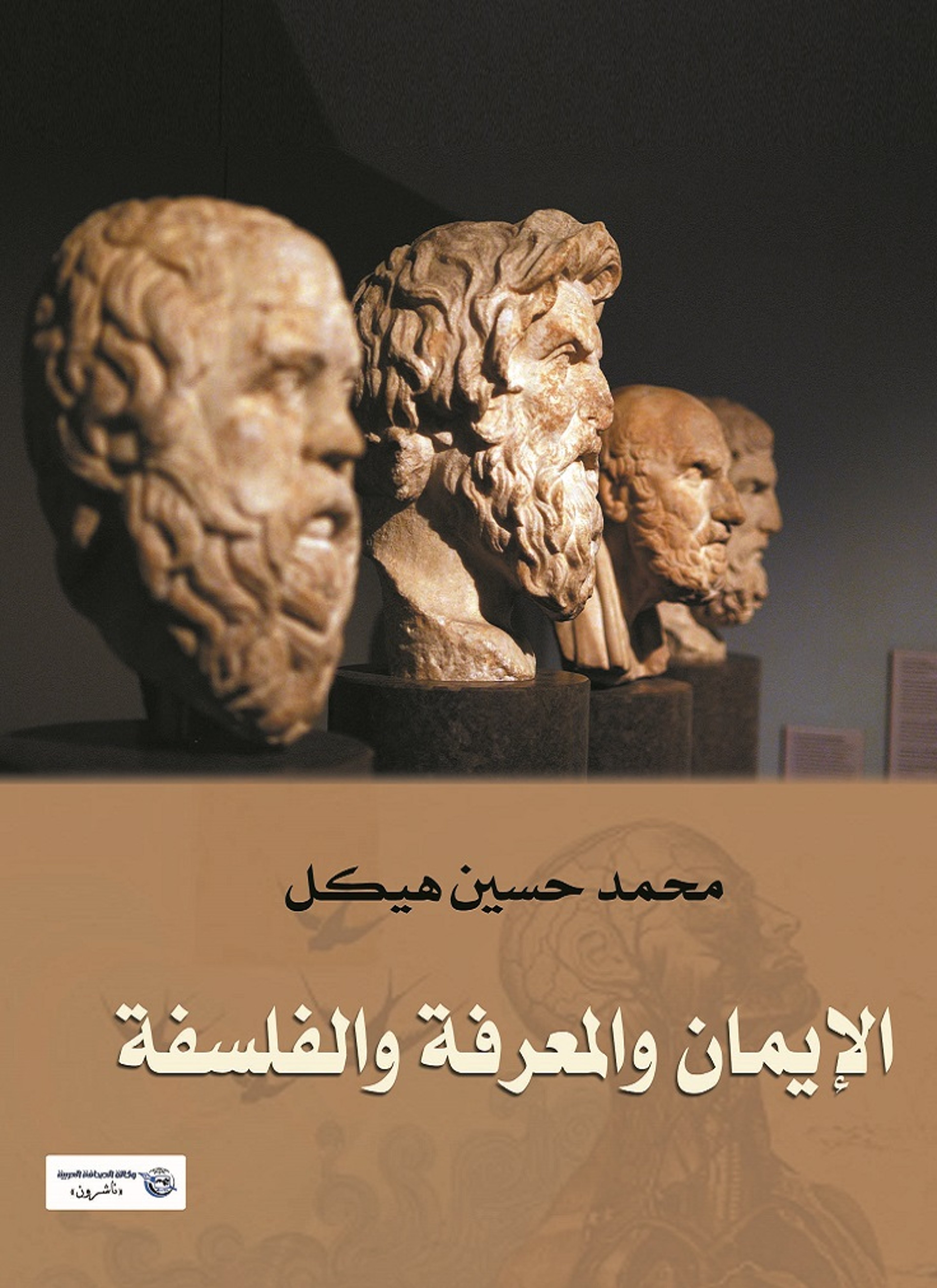 الإيمان والمعرفة والفلسفة