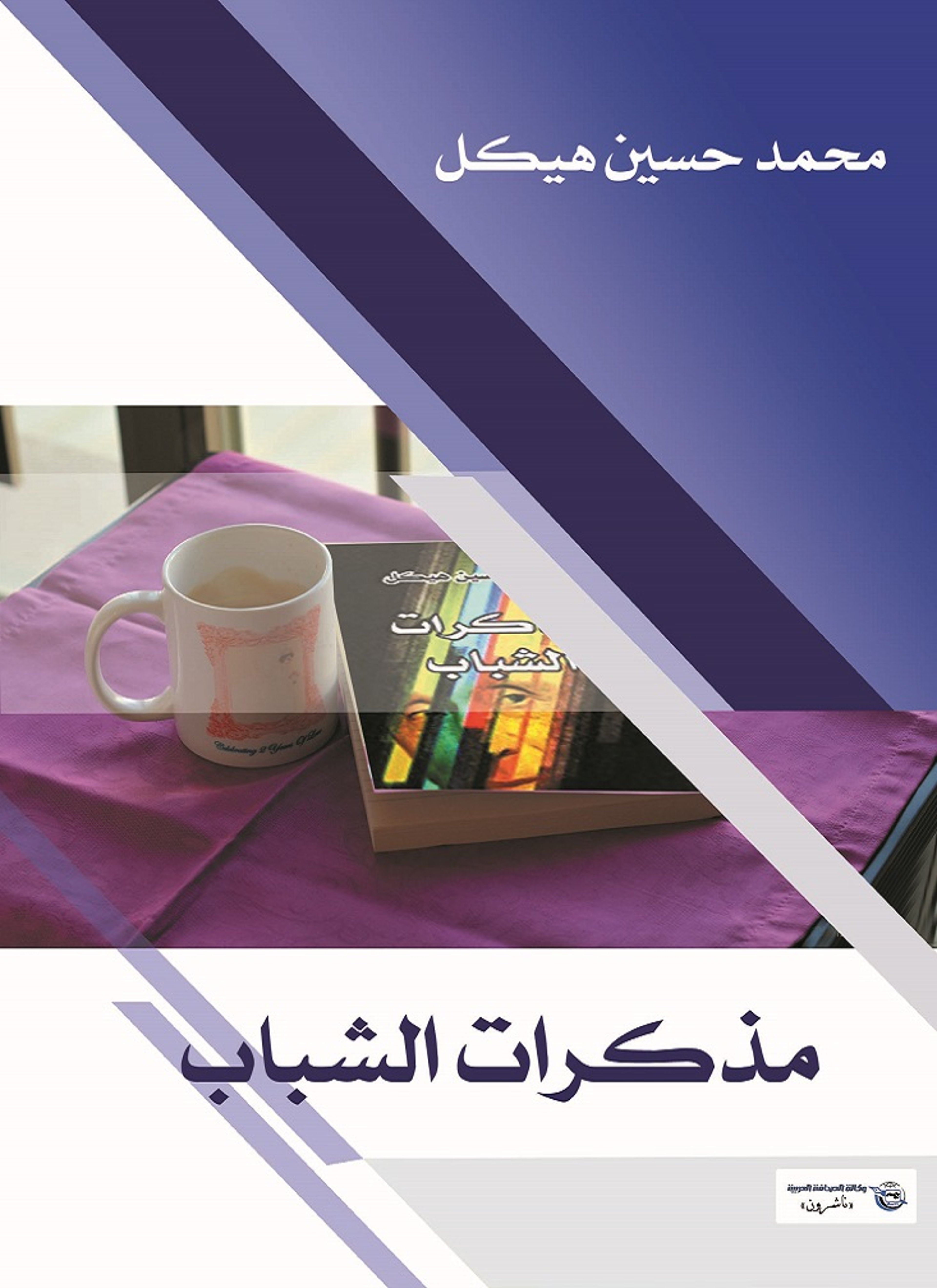 مذكرات الشباب