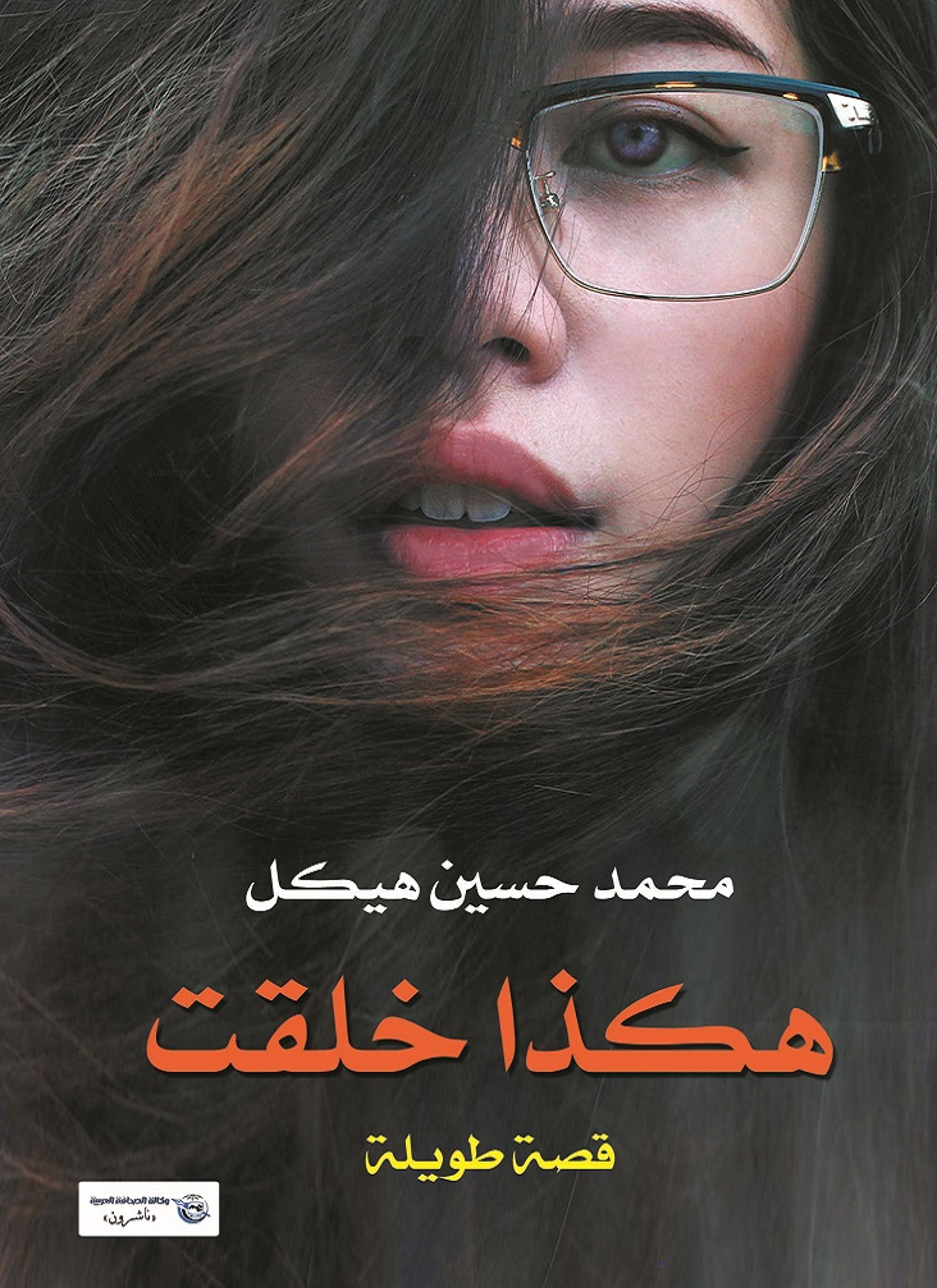 هكذا خلقت