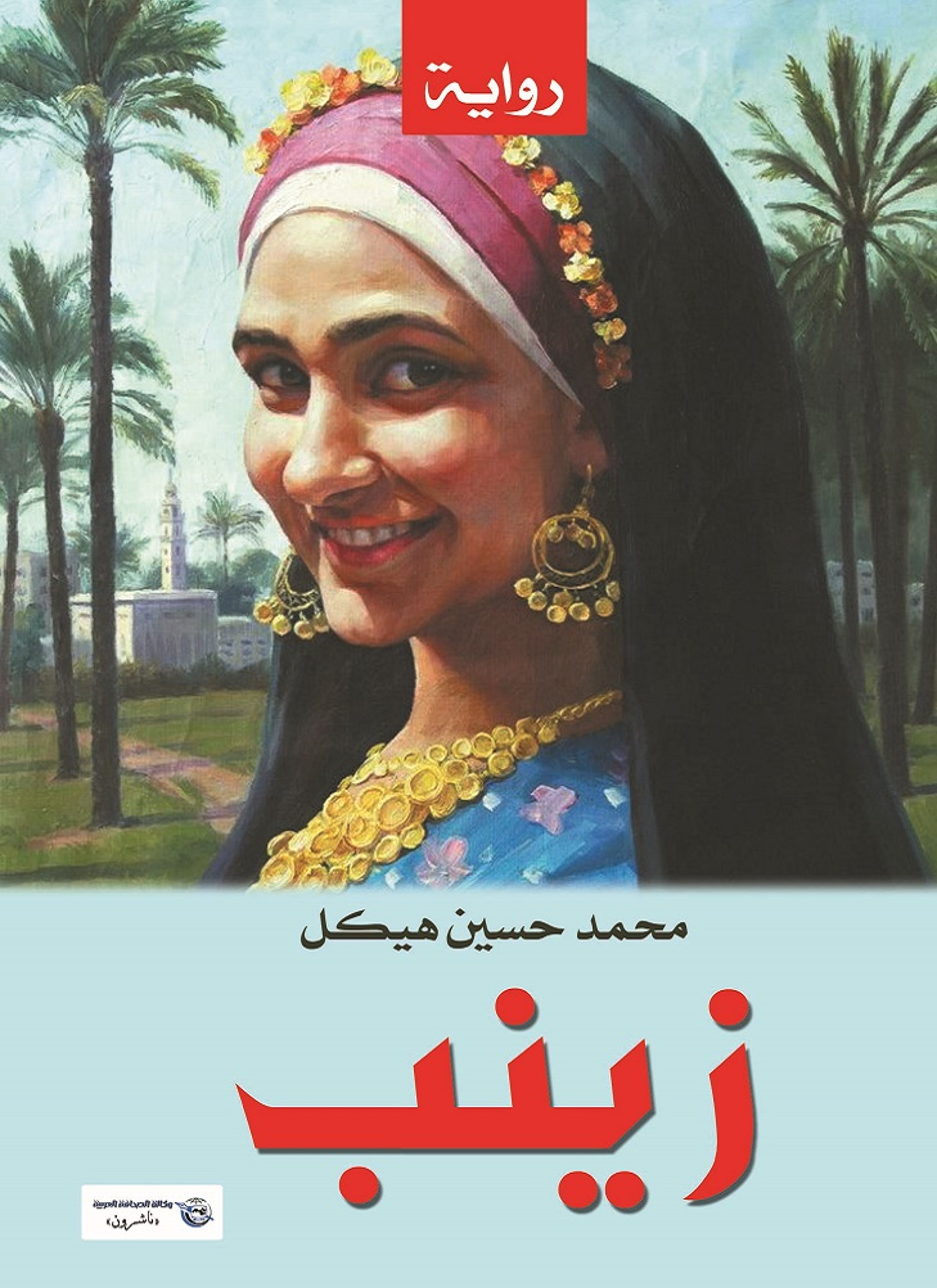 زينب