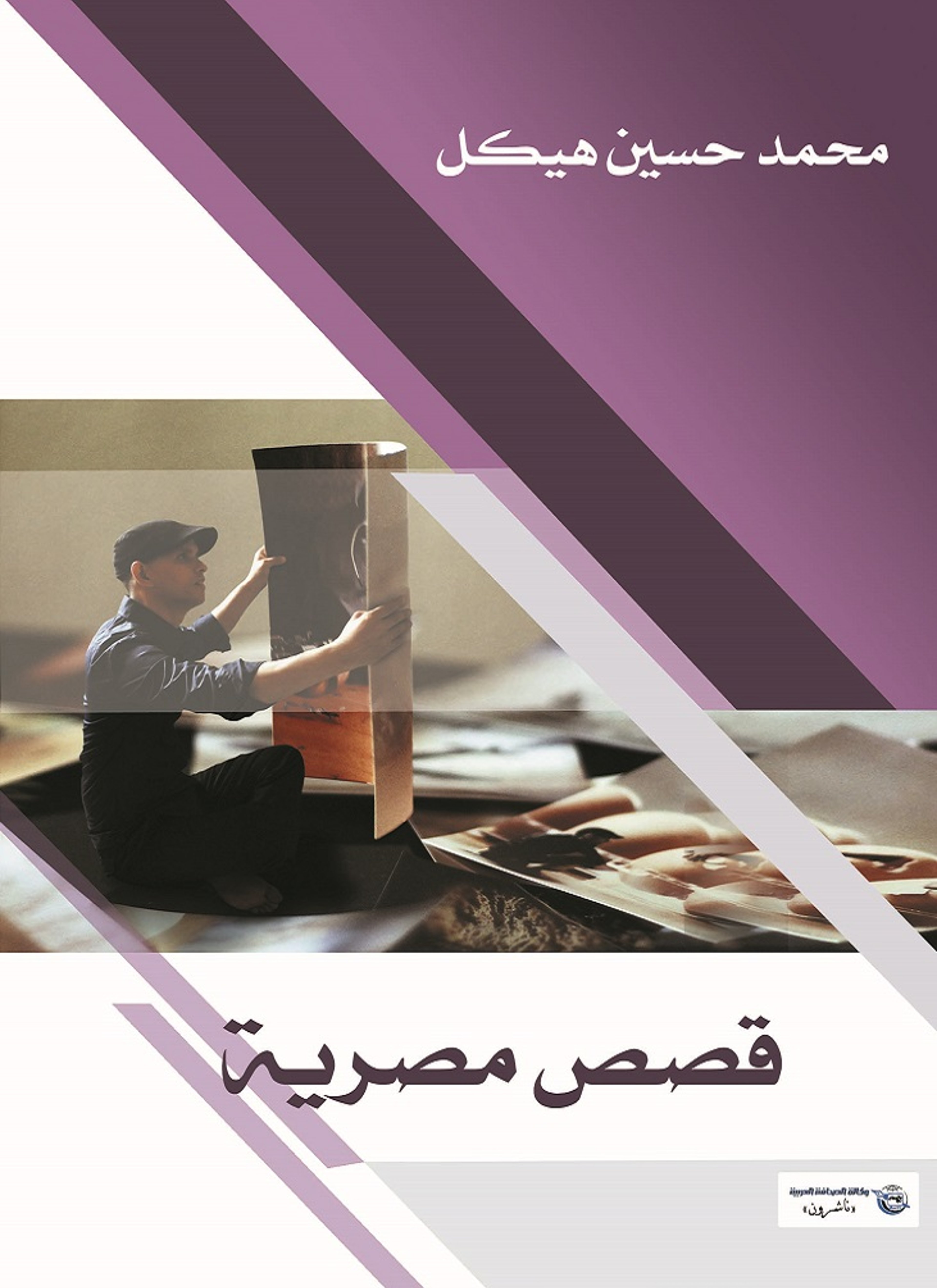 قصص مصرية