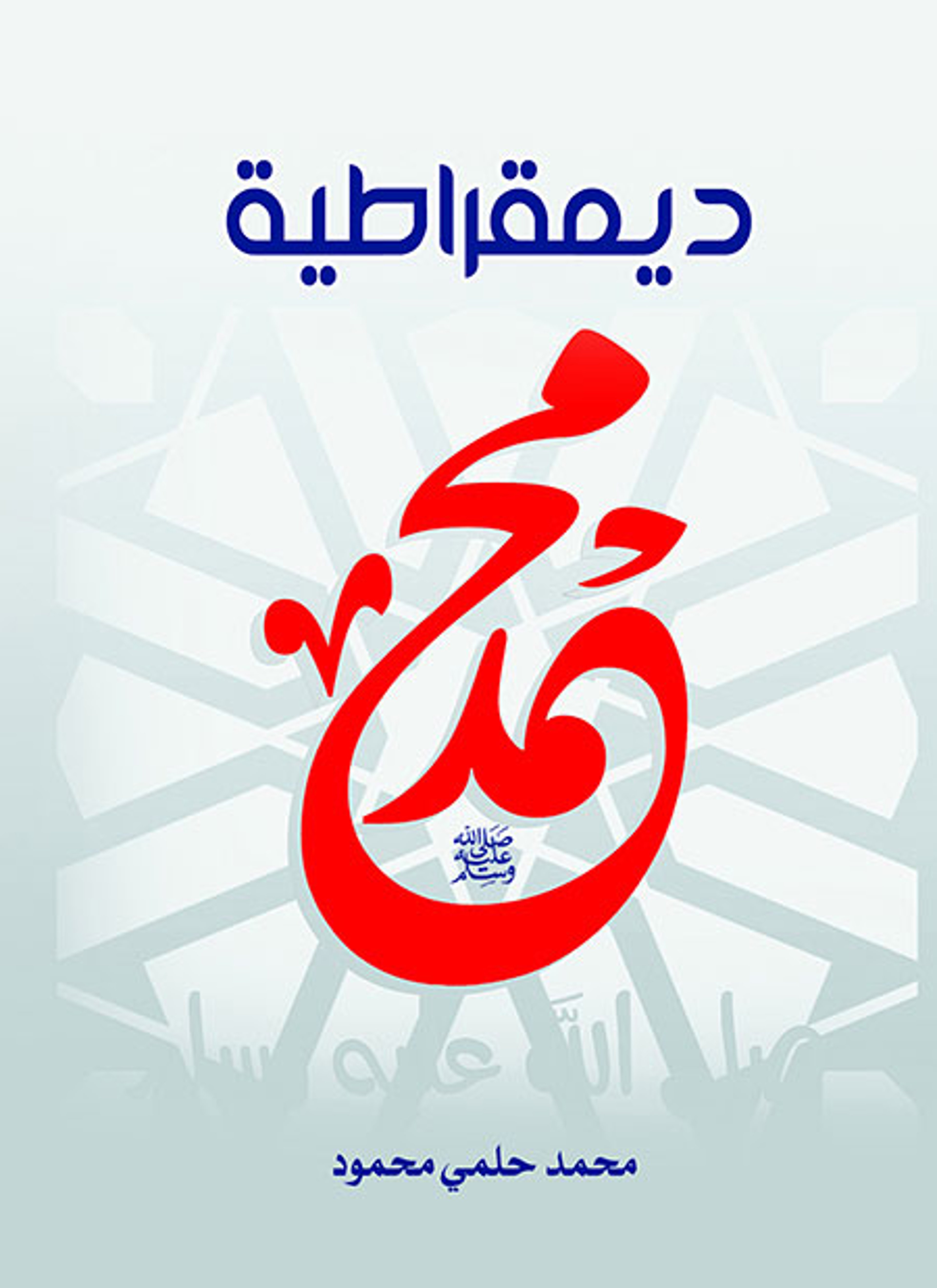 ديمقراطية محمد صلى الله عليه وسلم