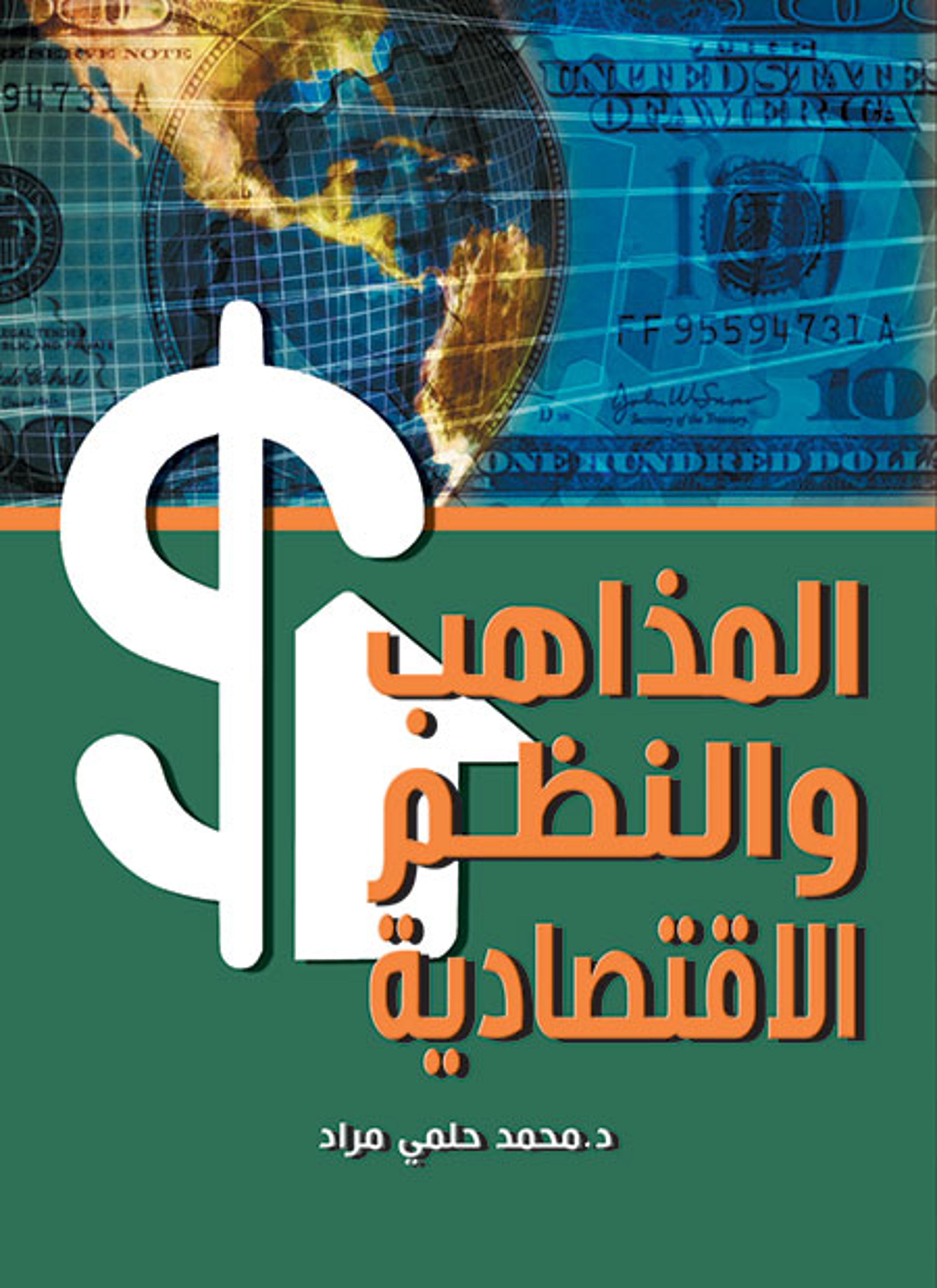 المذاهب والنظم الاقتصادية