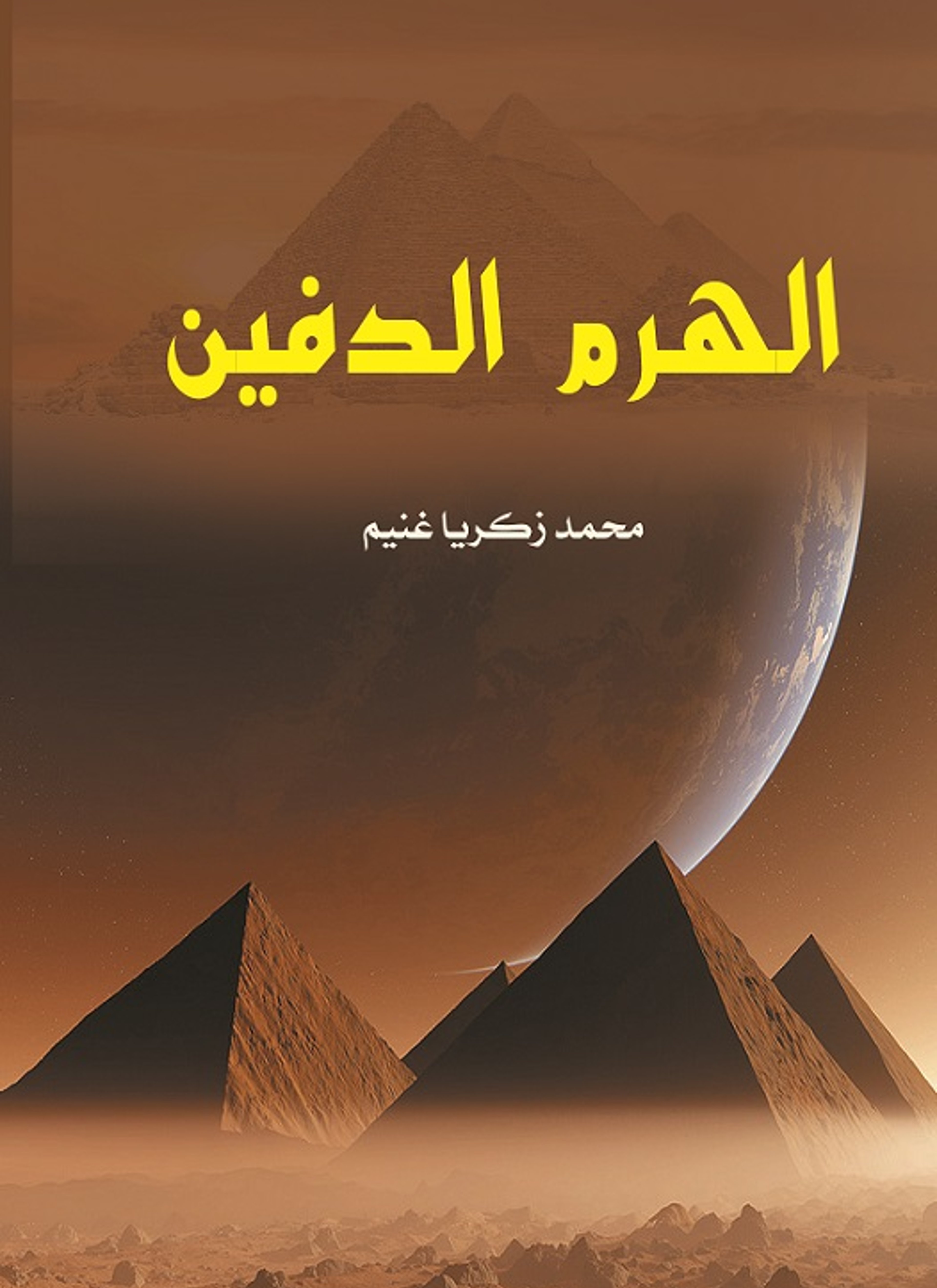 الهرم الدفين
