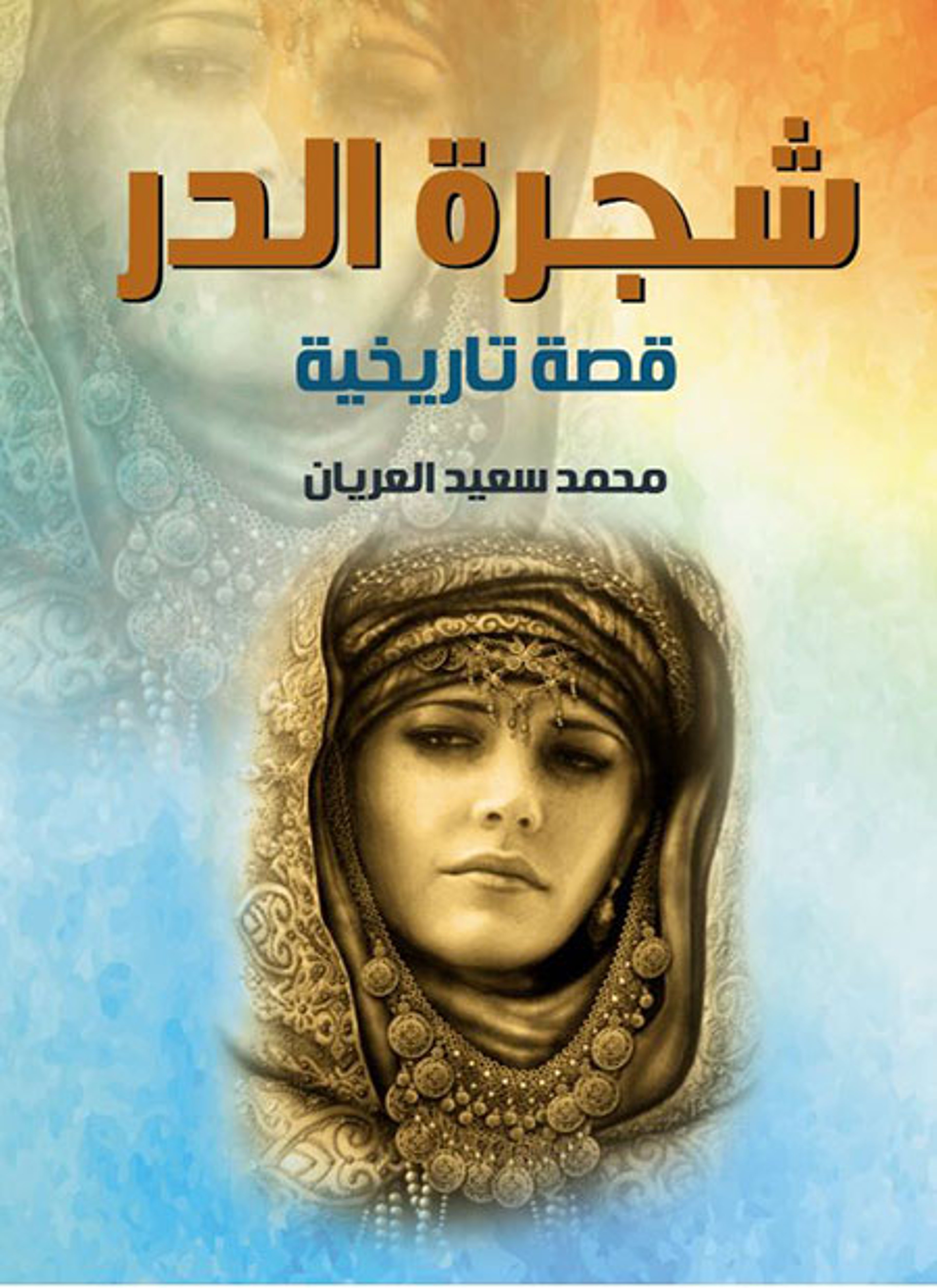 شجرة الدر