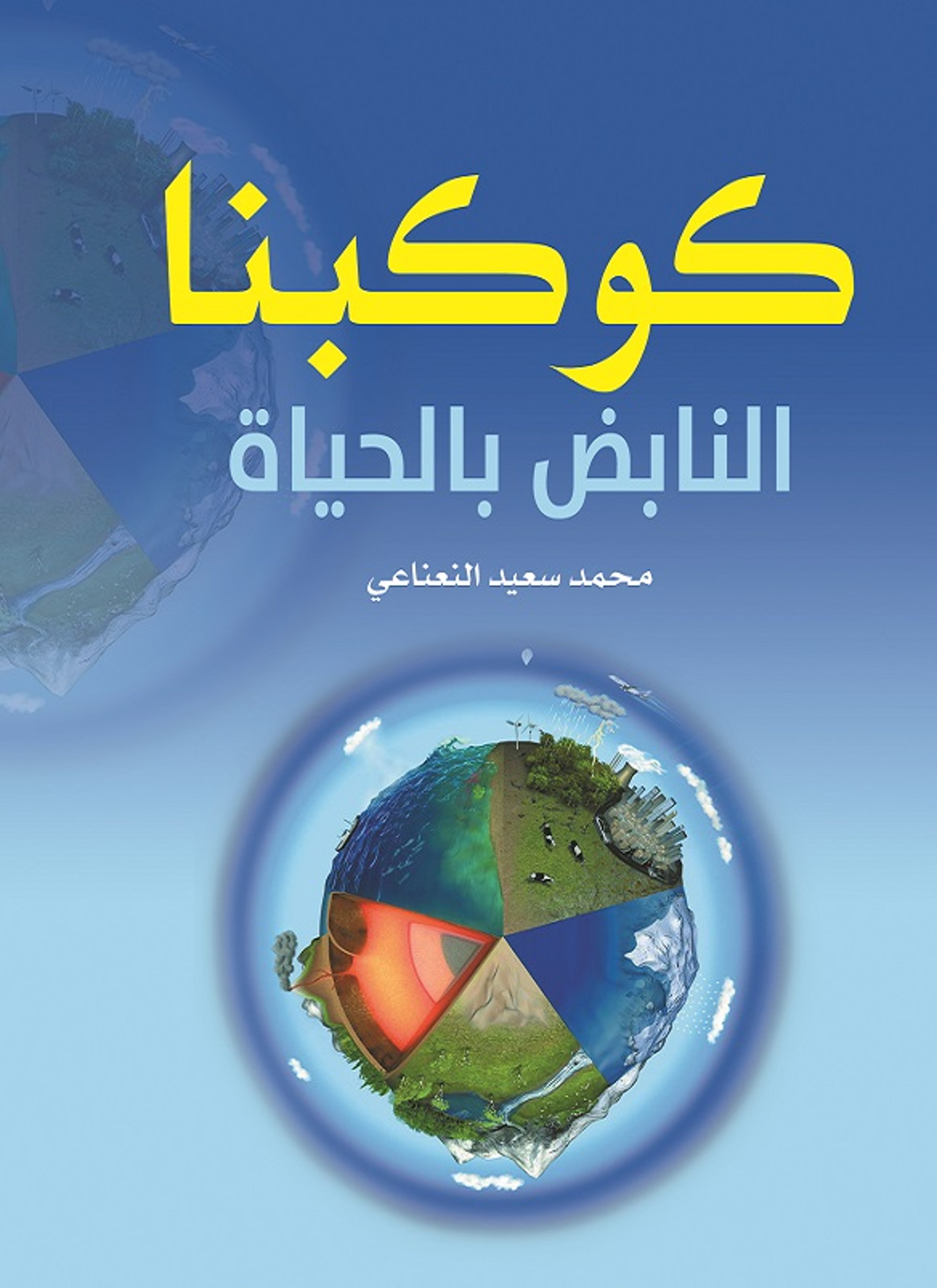 كوكبنا النابض بالحياة