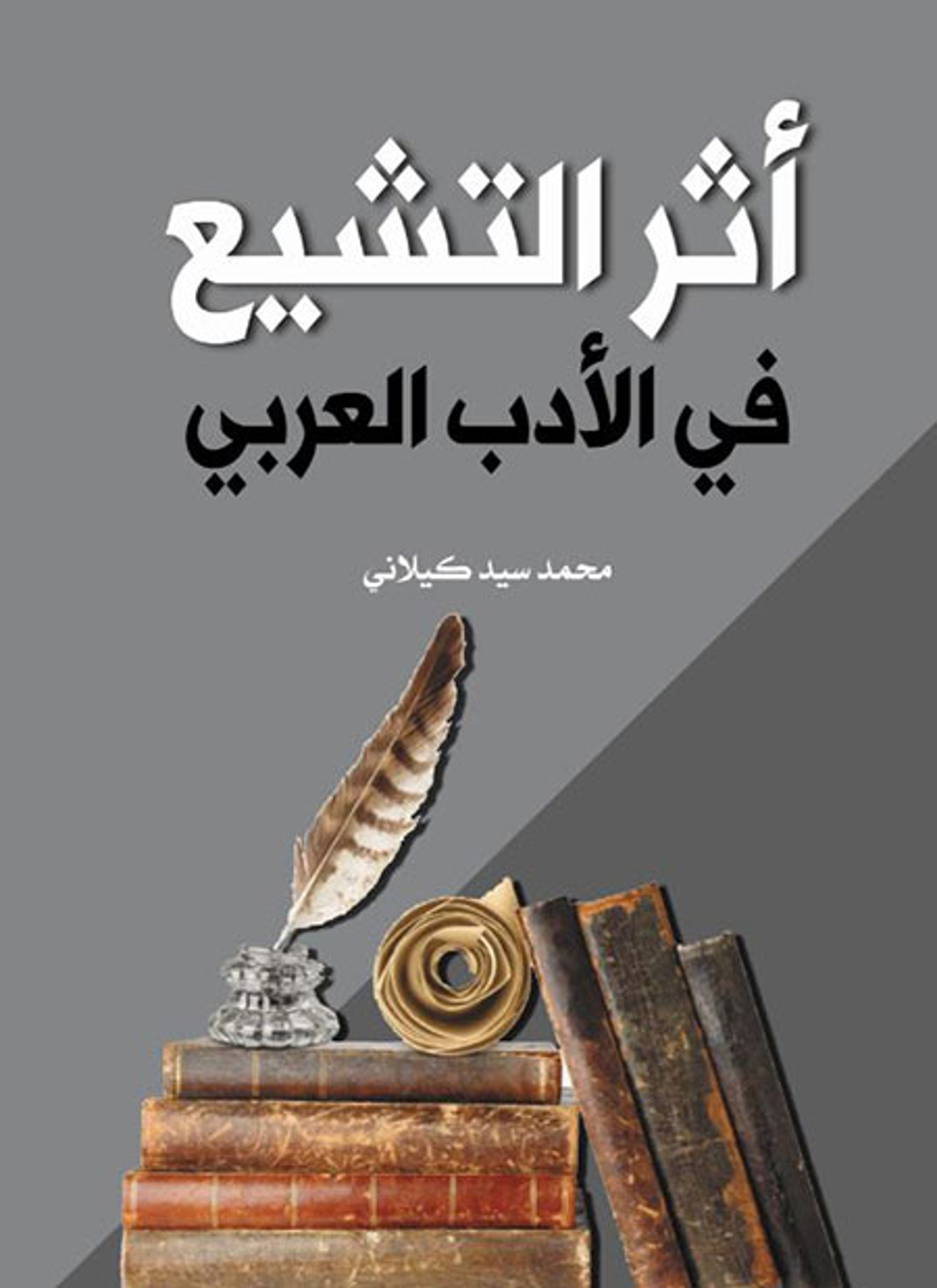 أثر التشيع في الأدب العربي