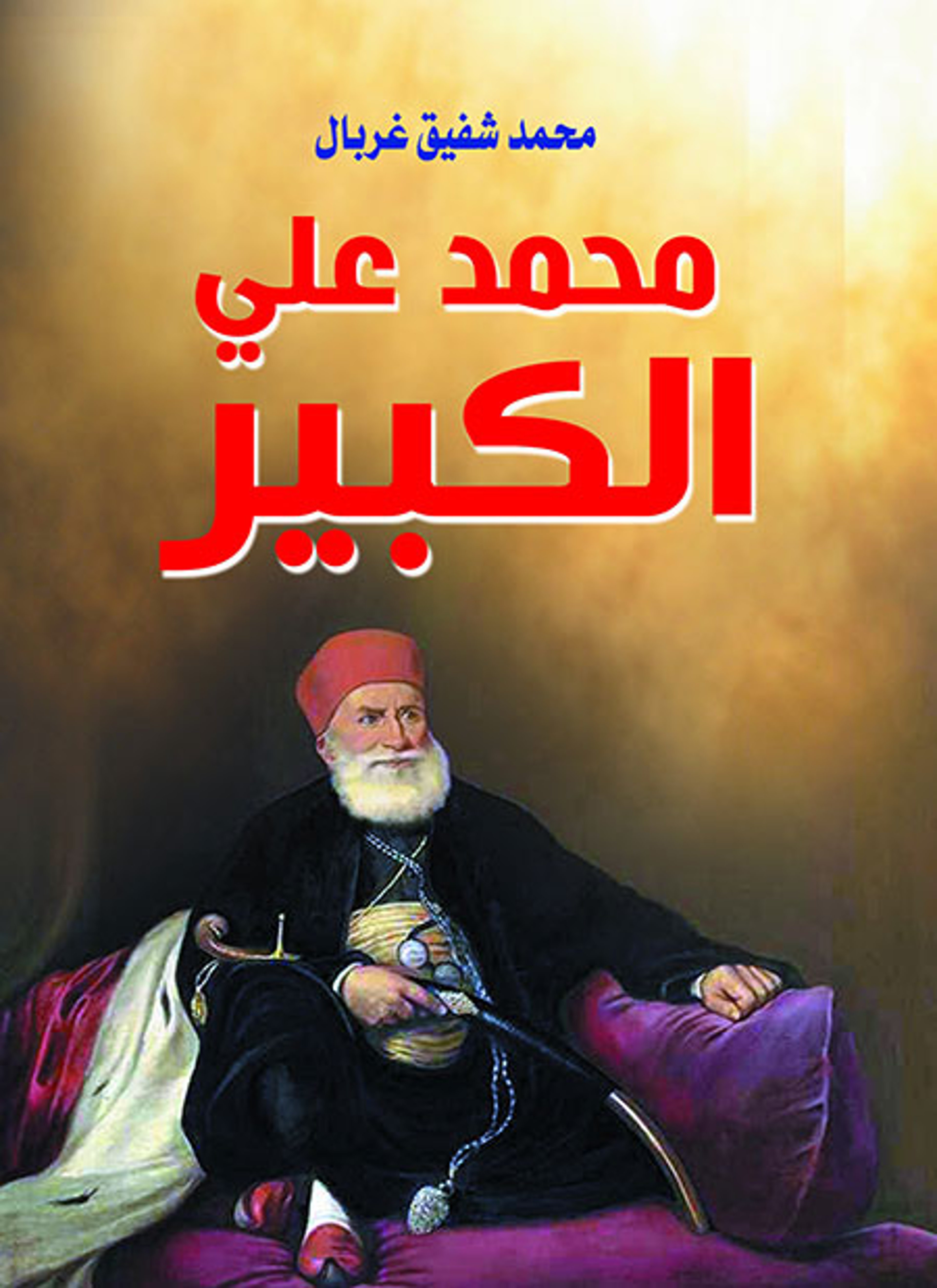 محمد علي الكبير