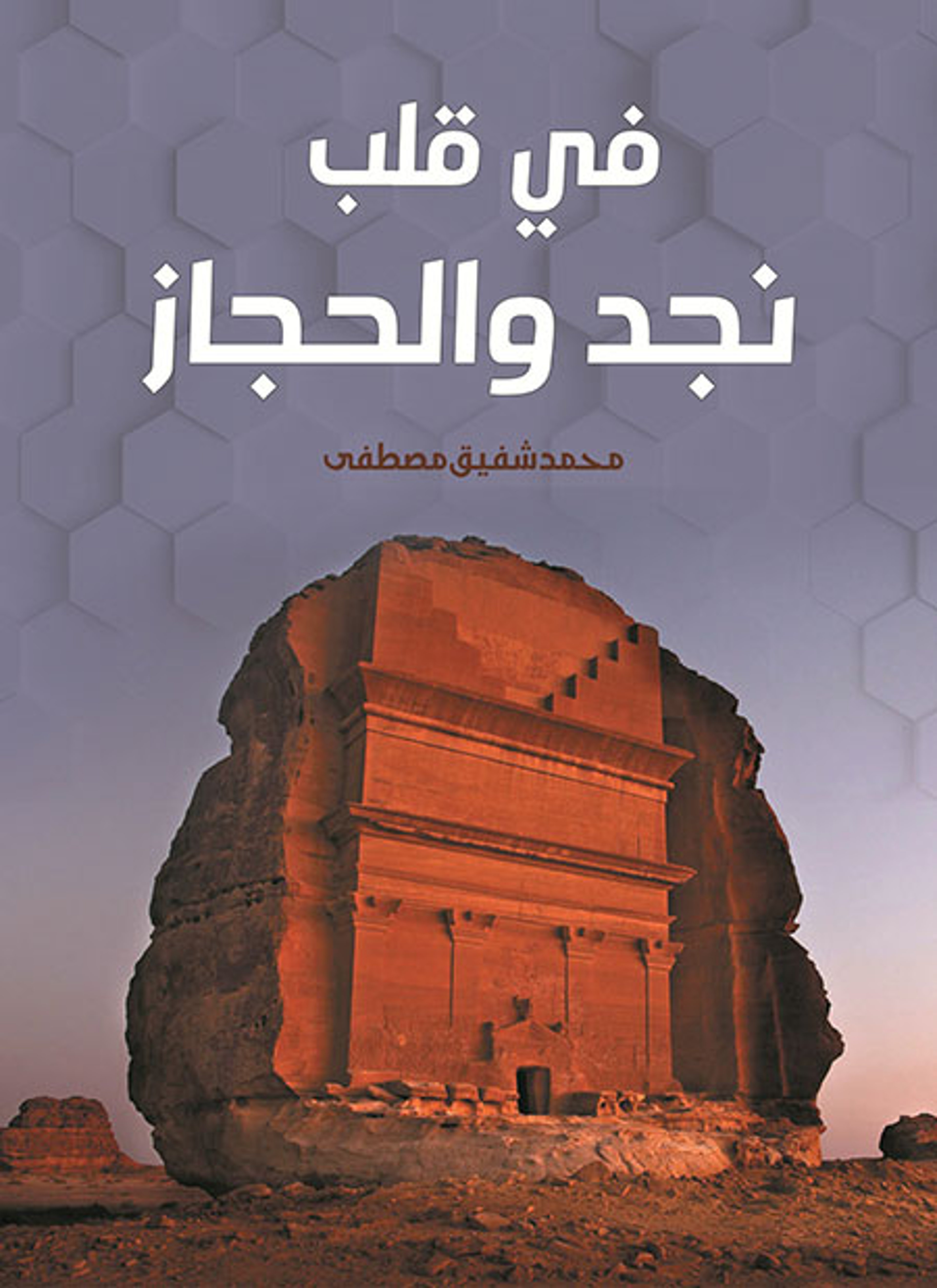 في قلب نجد والحجاز