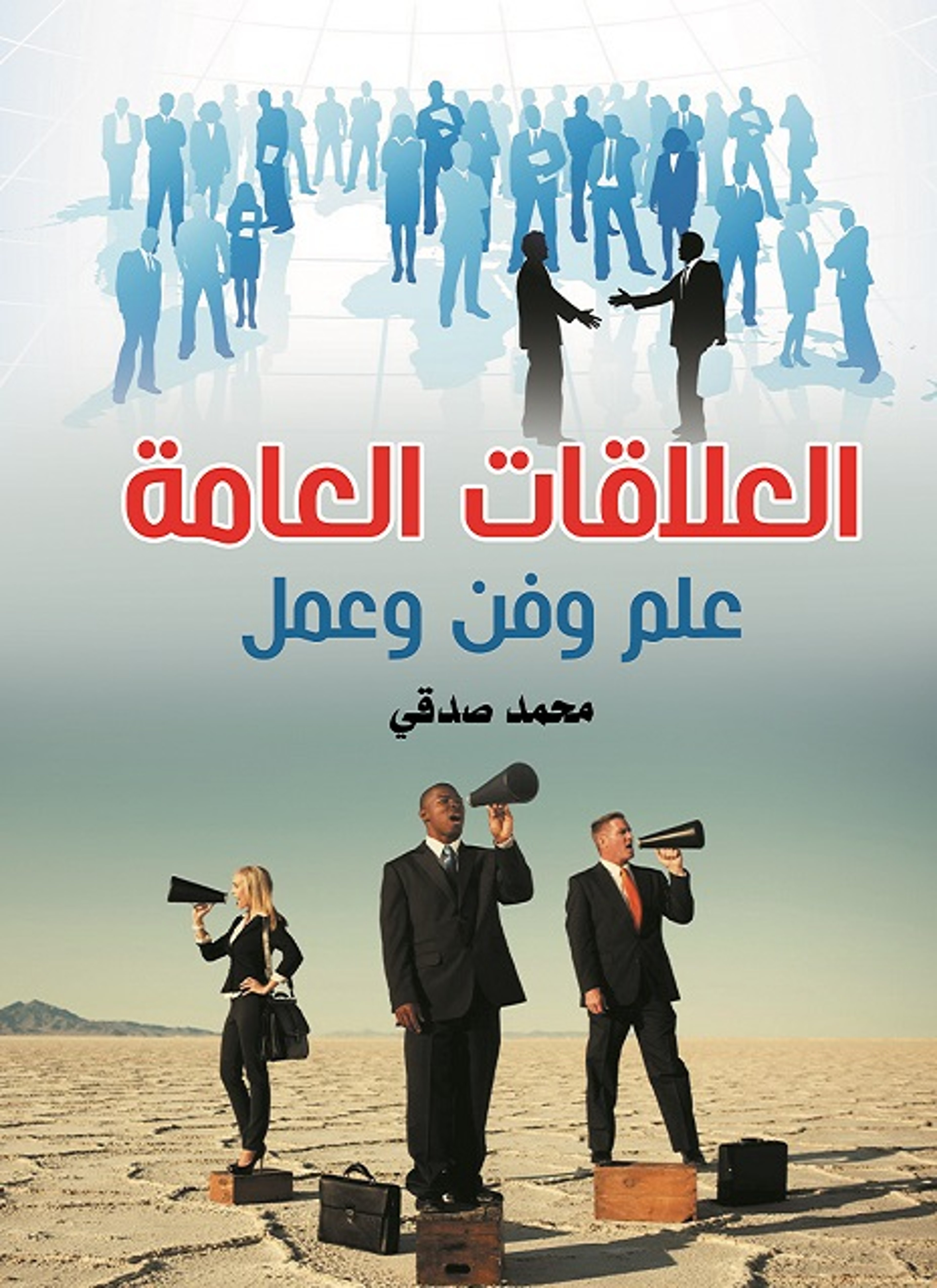 العلاقات العامة