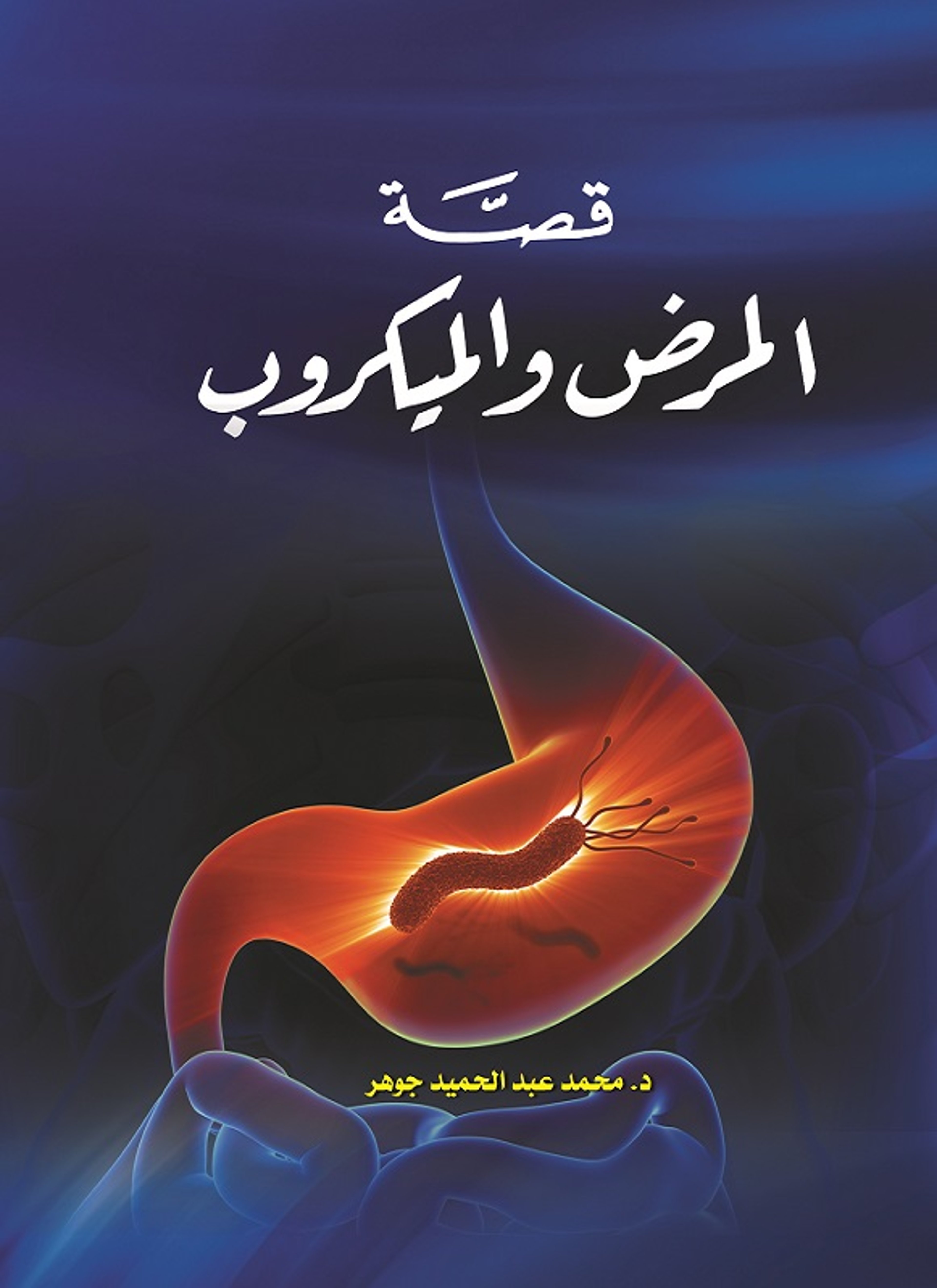 قصة المرض والميكروب