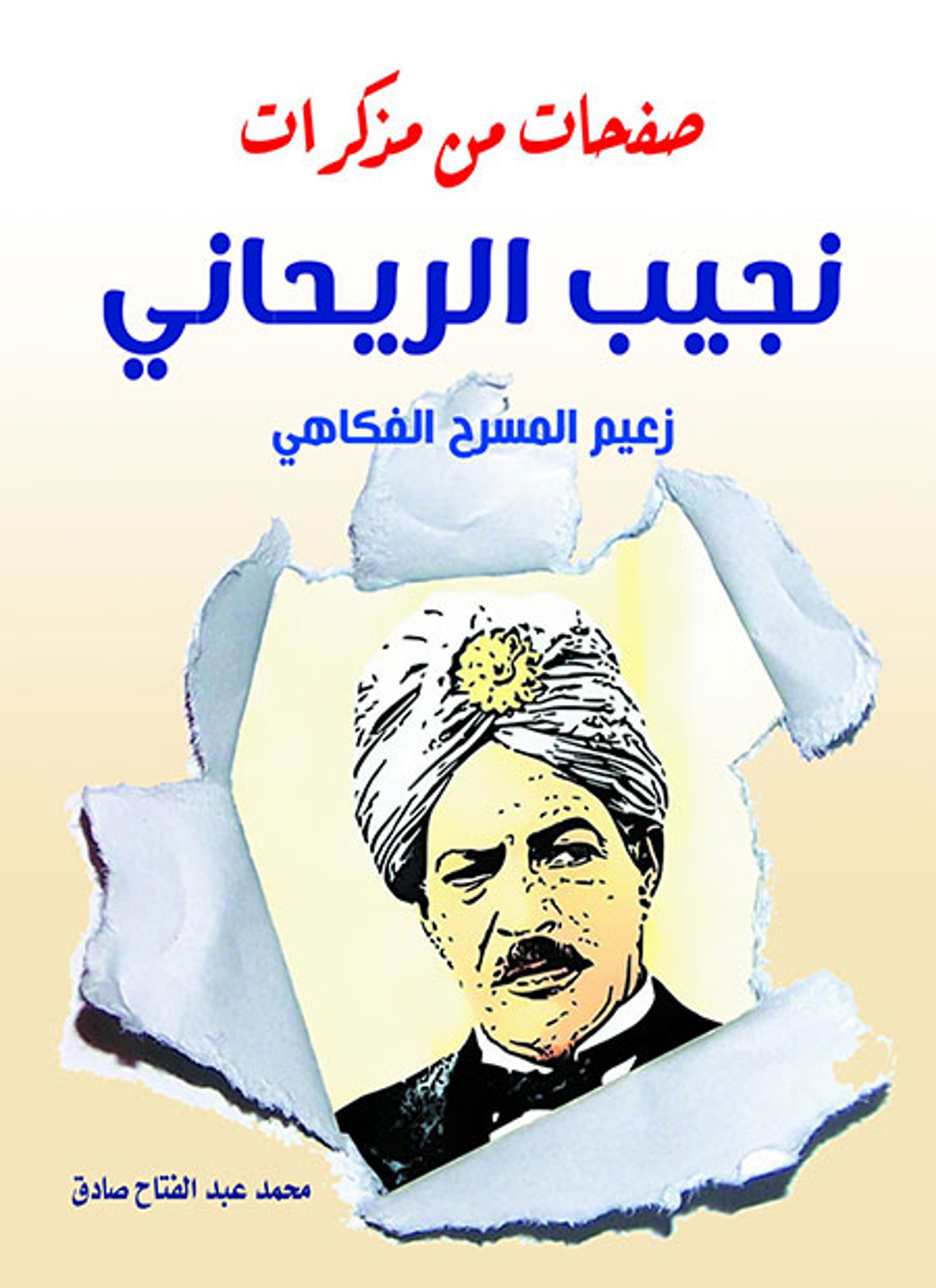 صفحات من مذكرات نجيب الريحاني