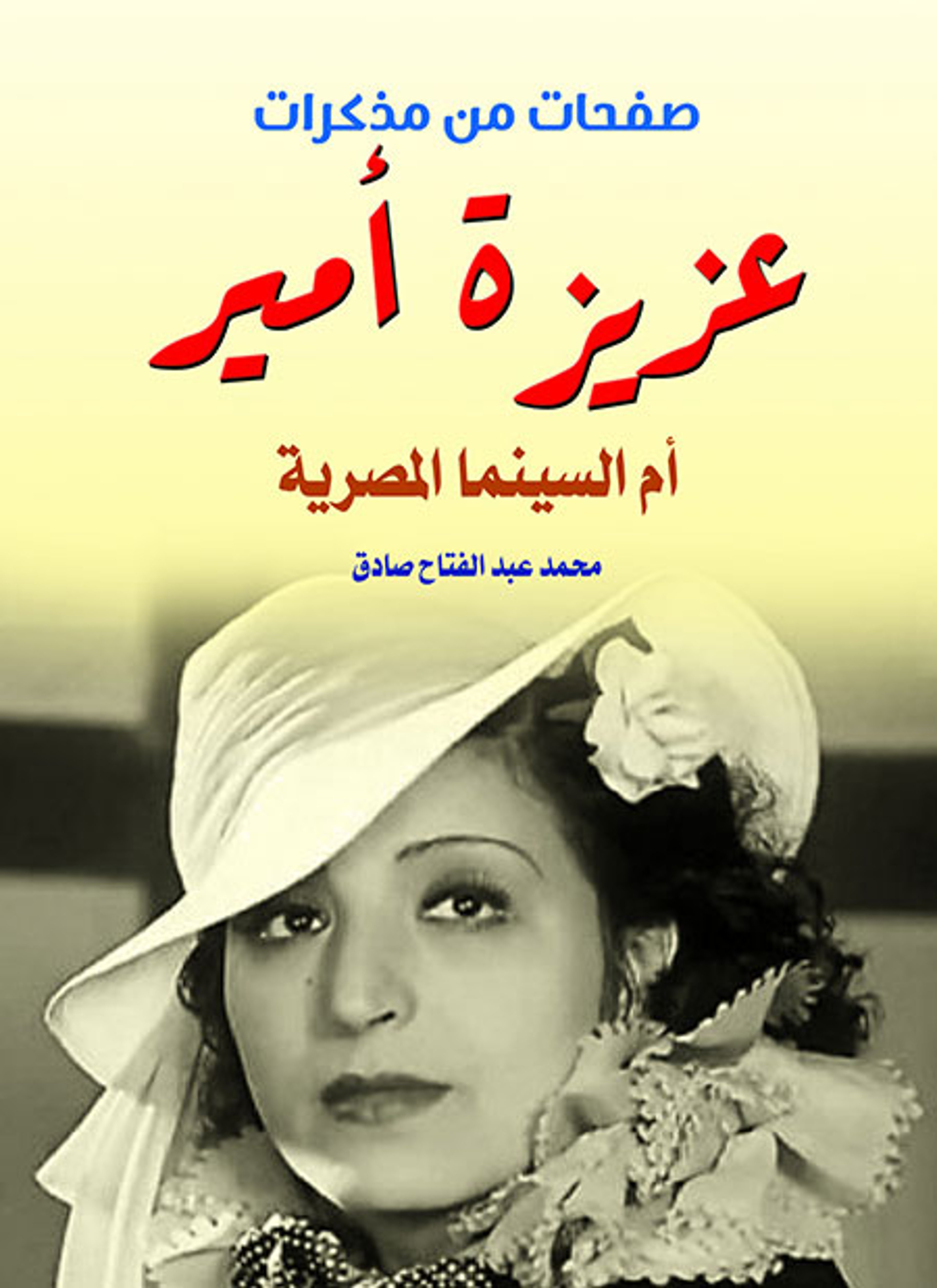 عزيزة أمير