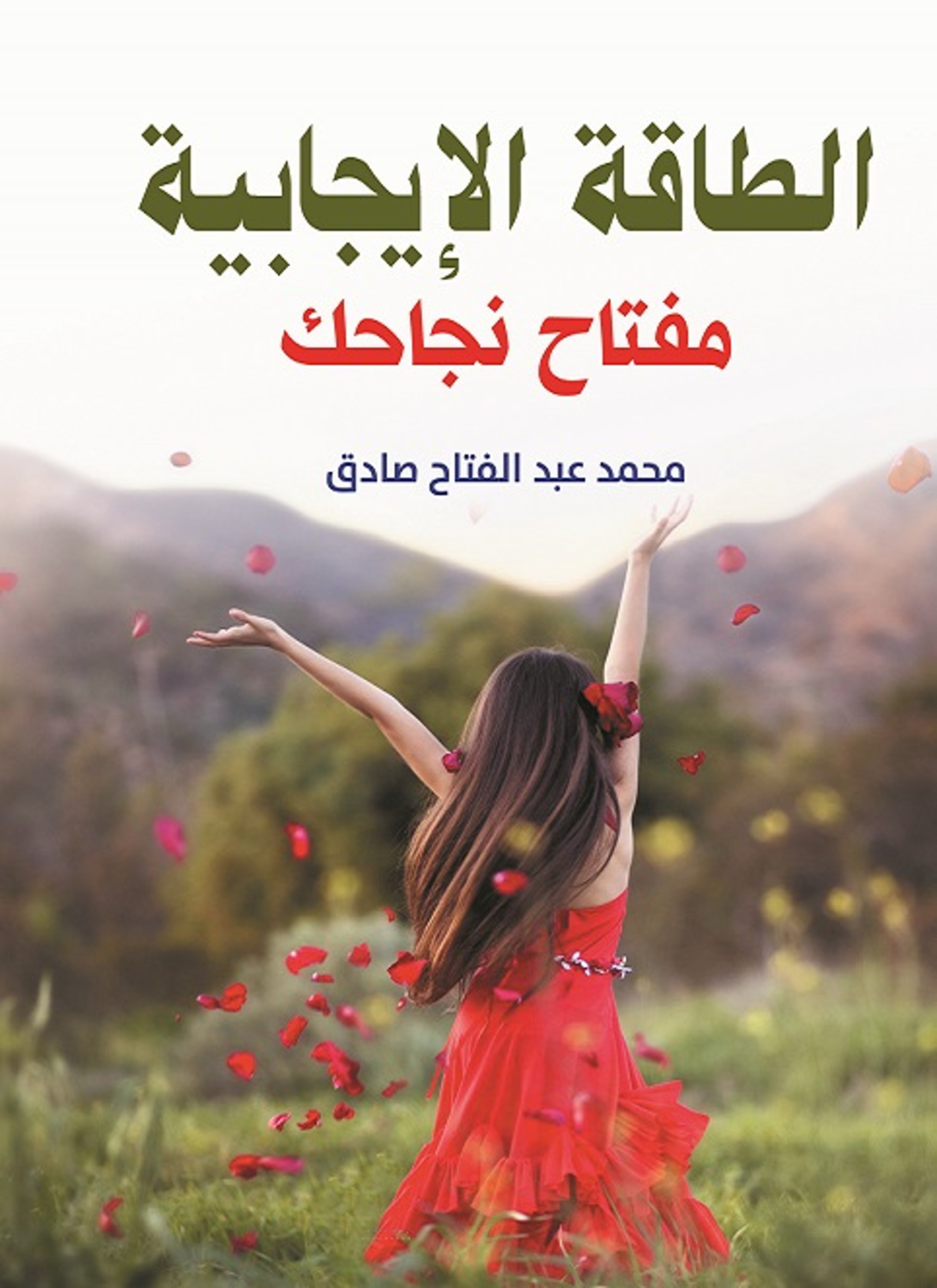 الطاقة الإيجابية مفتاح نجاحك