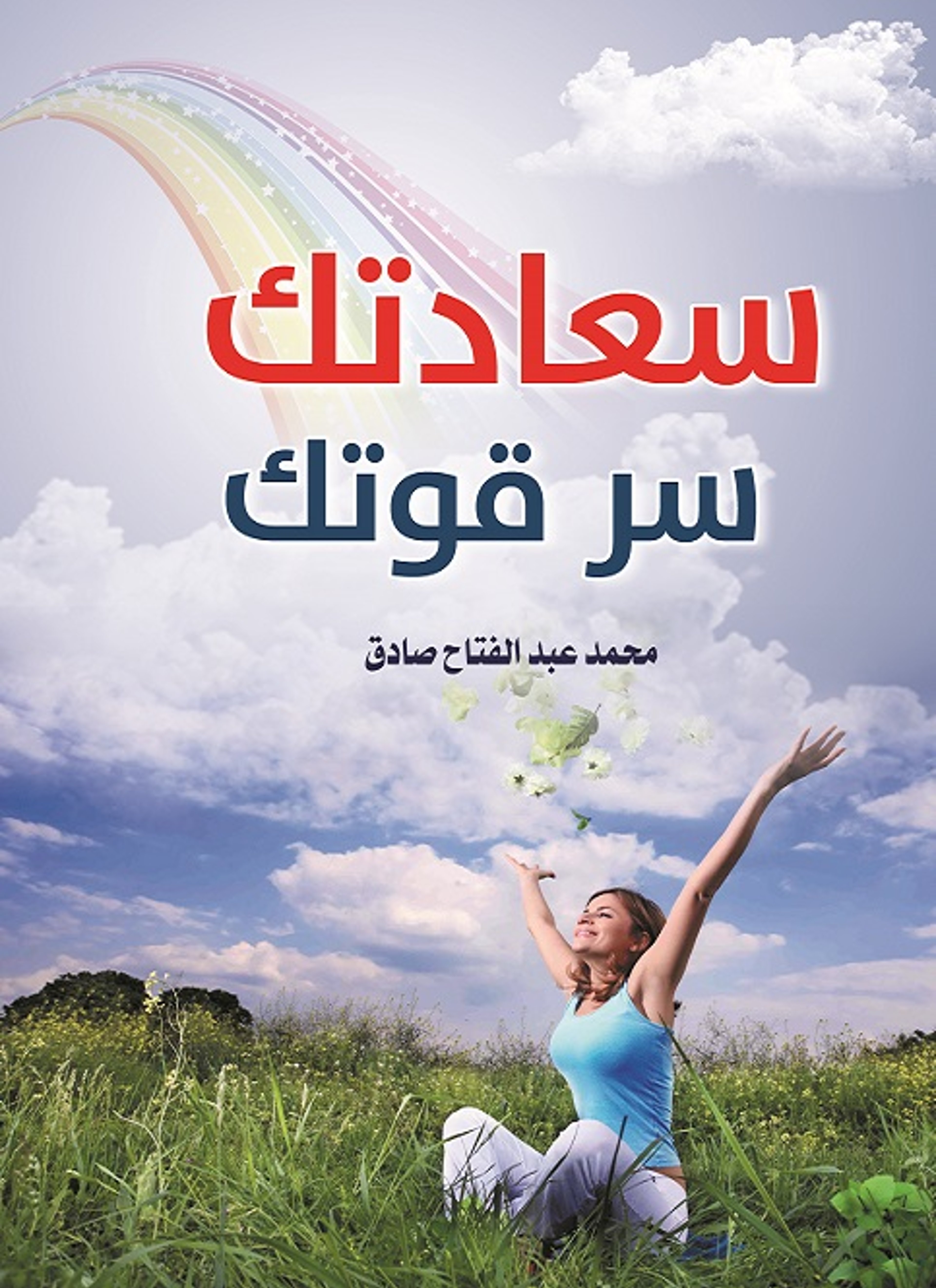 سعادتك سر قوتك