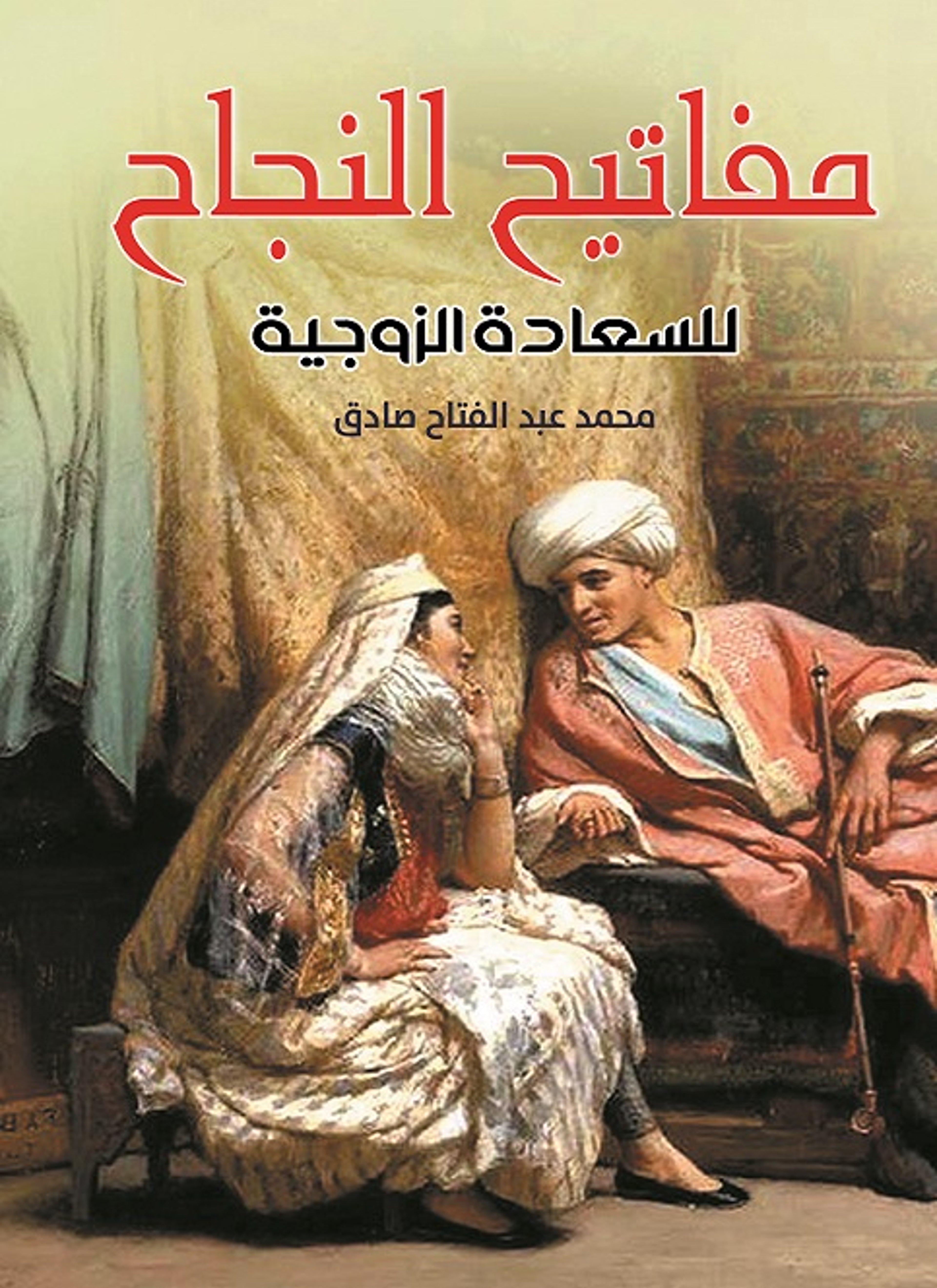 مفاتيح النجاح للسعادة الزوجية